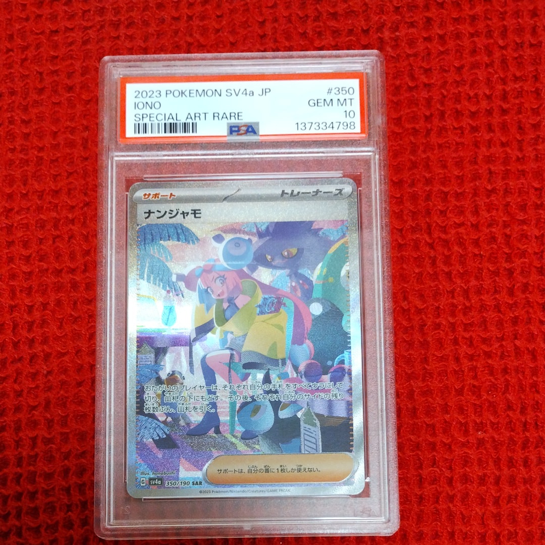 ナンジャモ SAR [SV4a 350/190](ハイクラスパック「シャイニートレジャーex」)