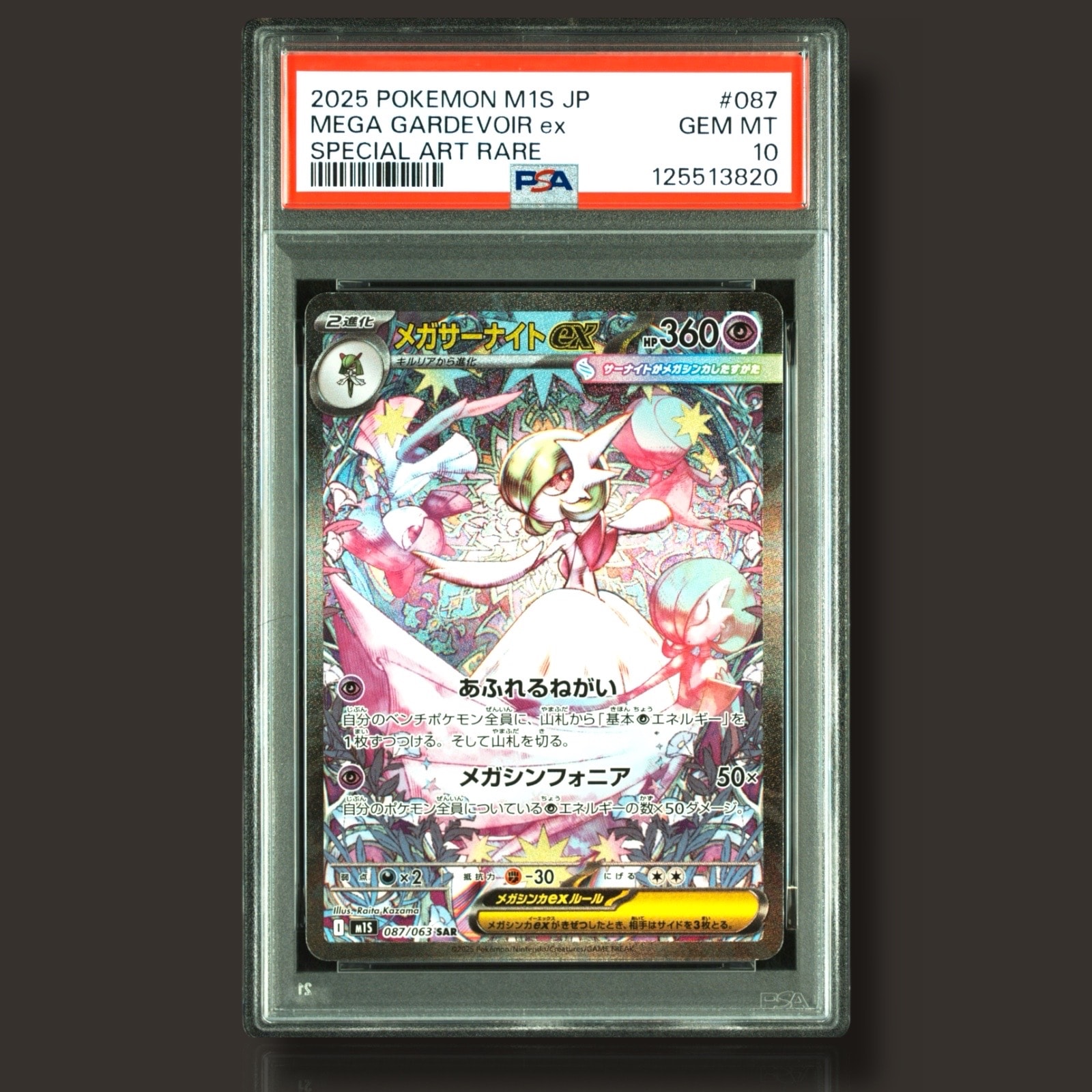 メガサーナイトex SAR [M1S 087/063](拡張パック「メガシンフォニア」)