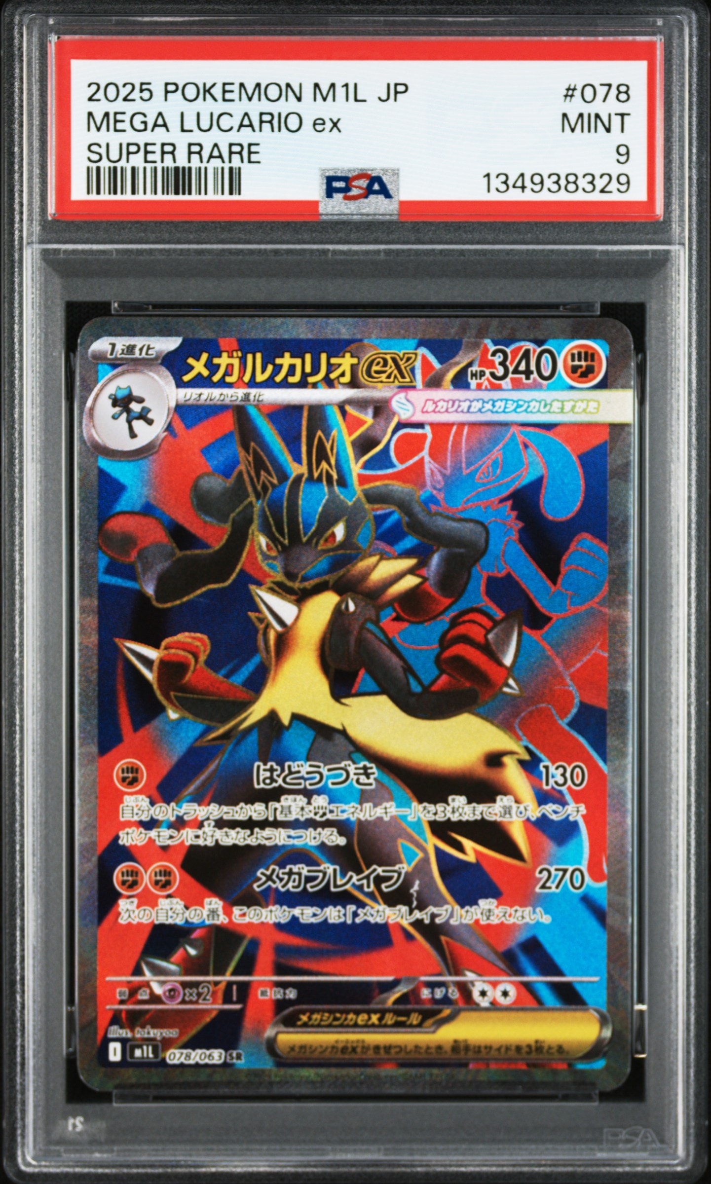 PSA10】メガルカリオex SR [M1L 078/063](拡張パック「メガブレイブ