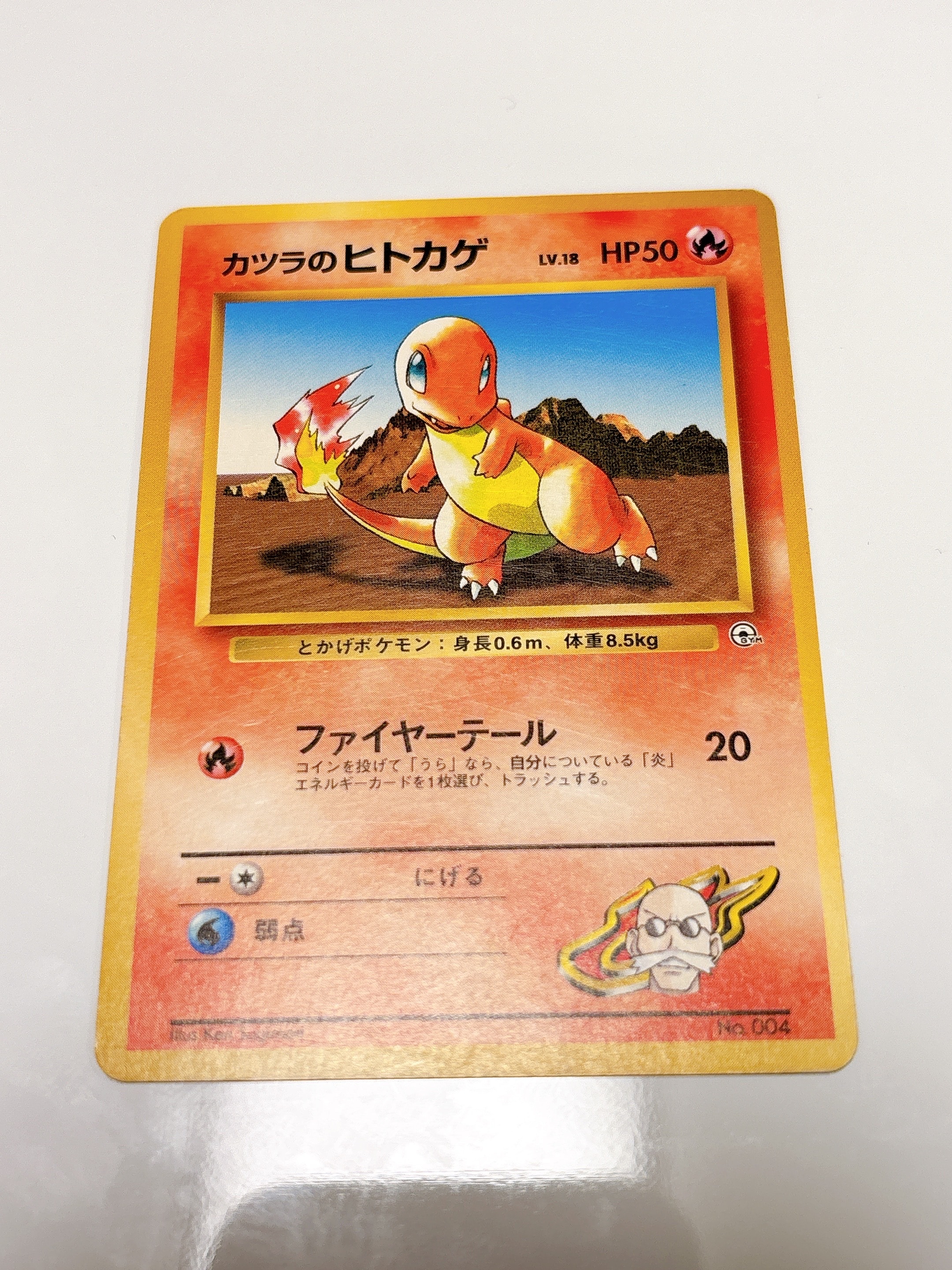 カツラのヒトカゲLV.18 : 旧裏 [PMCG-GYM3 No.004](ポケモンジム第3弾「グレンタウンジム カツラ」)