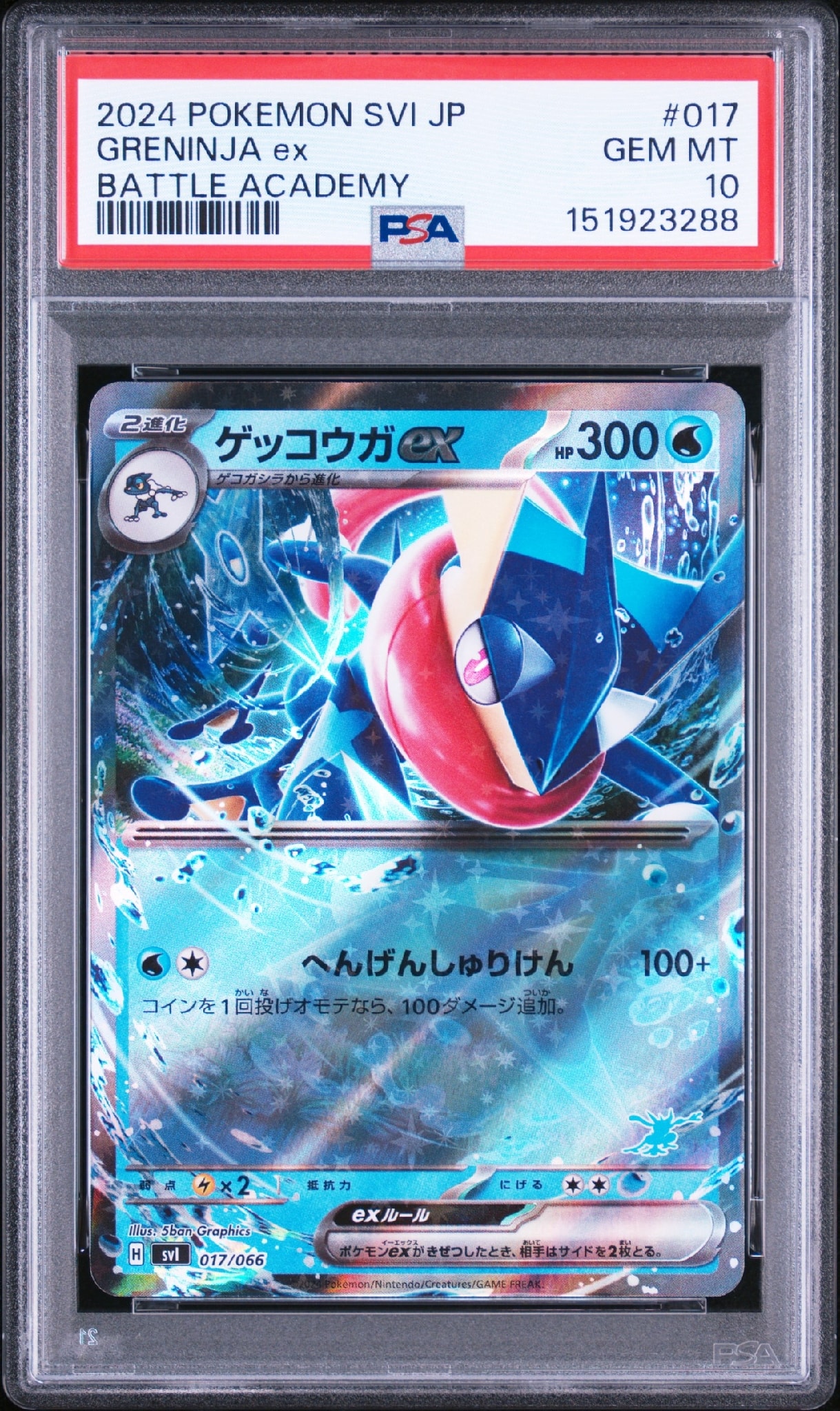 ゲッコウガex [SVI 017/066](バトルアカデミー) PSA10 PSA10】ゲッコウガex [SVI 017/066](「バトルアカデミー」ゲッコウガex