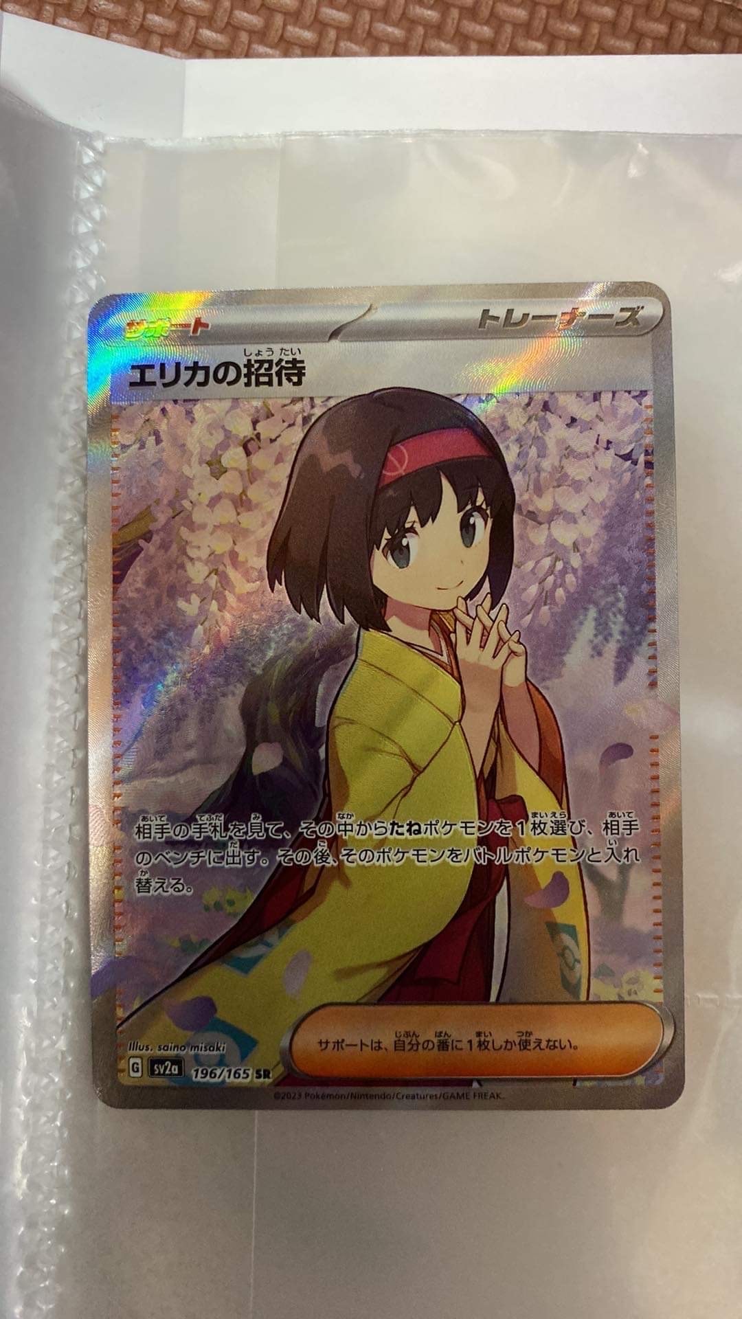エリカの招待 SR[SV2a 196/165](強化拡張パック「ポケモンカード151」)