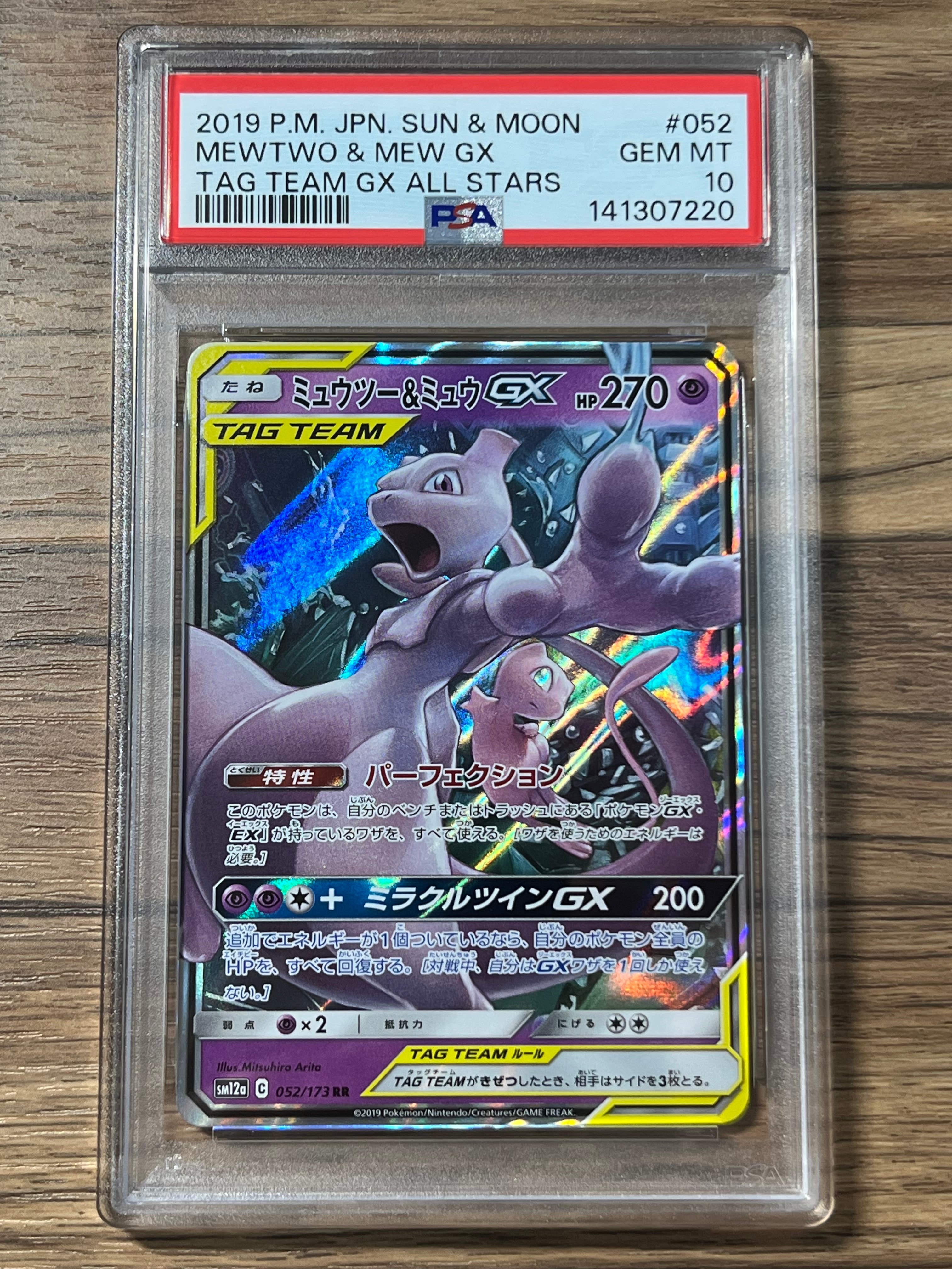 ミュウツー&ミュウGX RR [SM12a 052/173](ハイクラスパック「TAG TEAM GX タッグオールスターズ」)