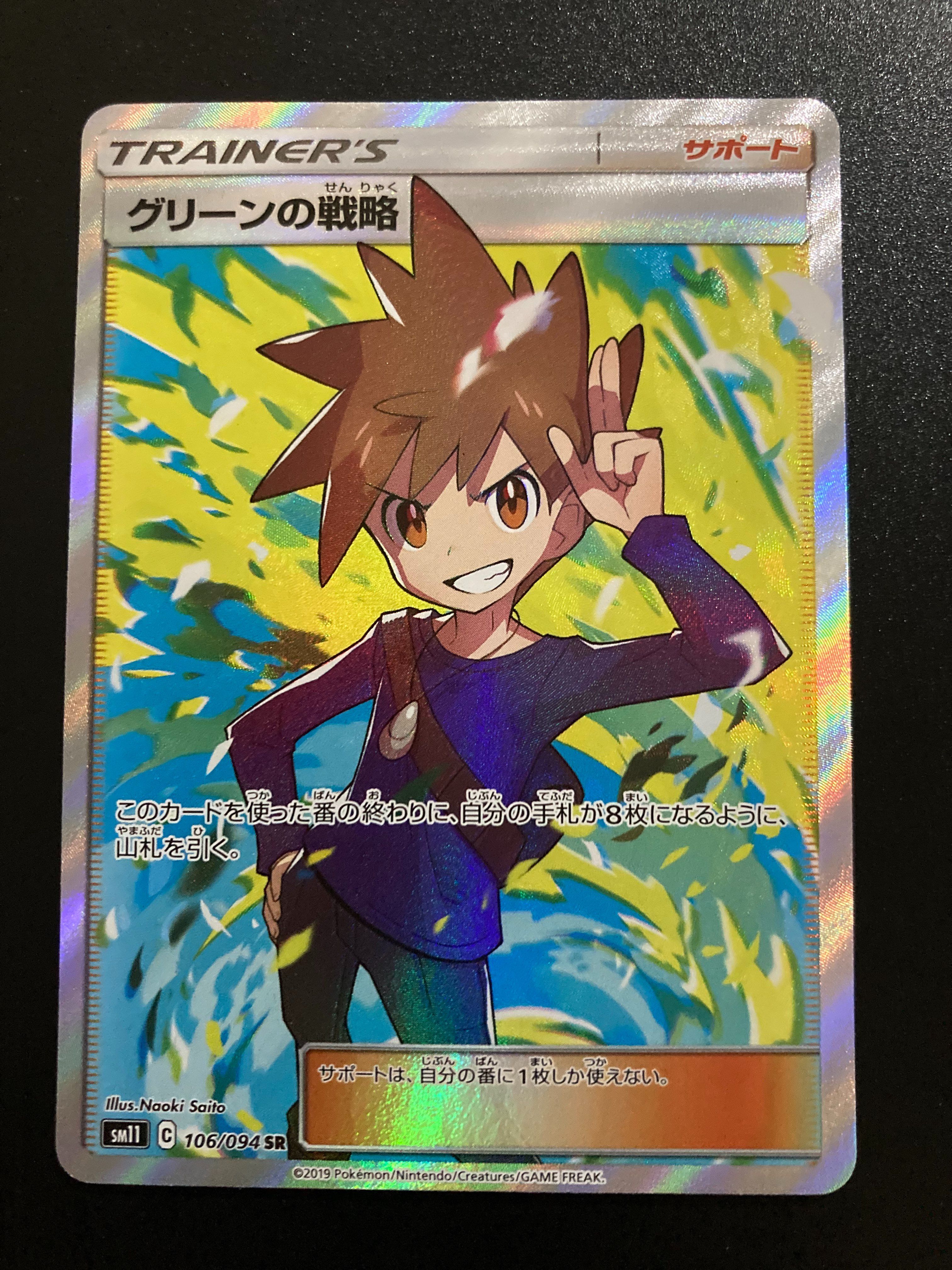 グリーンの戦略 SR[SM11 106/094](拡張パック「ミラクルツイン」)