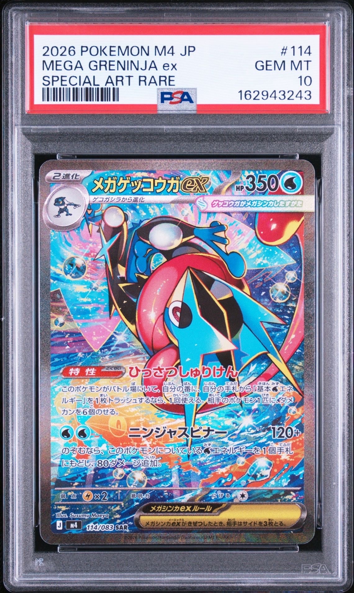 メガゲッコウガex SAR [M4 114/083](拡張パック「ニンジャスピナー」)