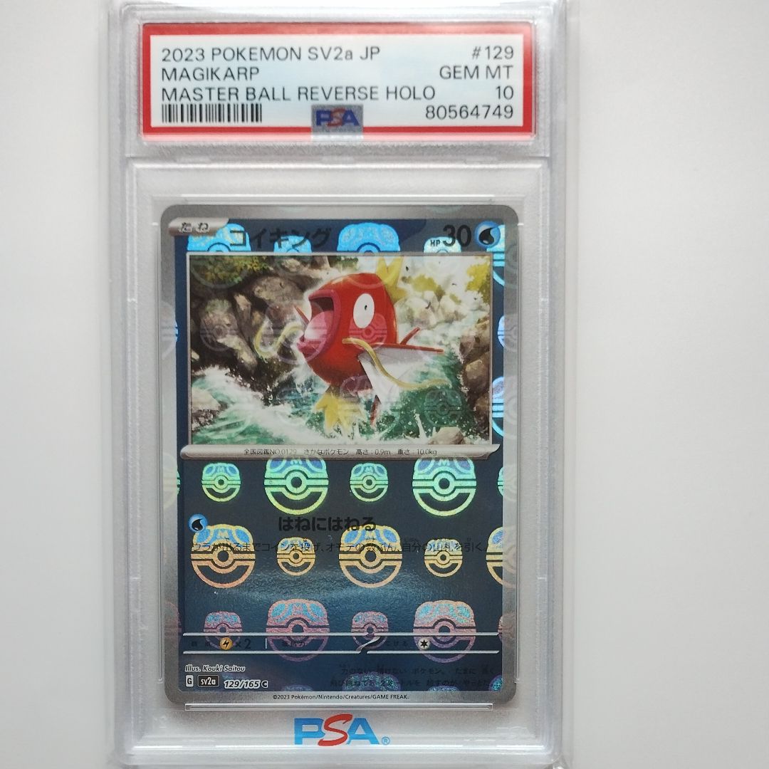 コイキング C: マスターボールミラー[SV2a 129/165](強化拡張パック「ポケモンカード151」)