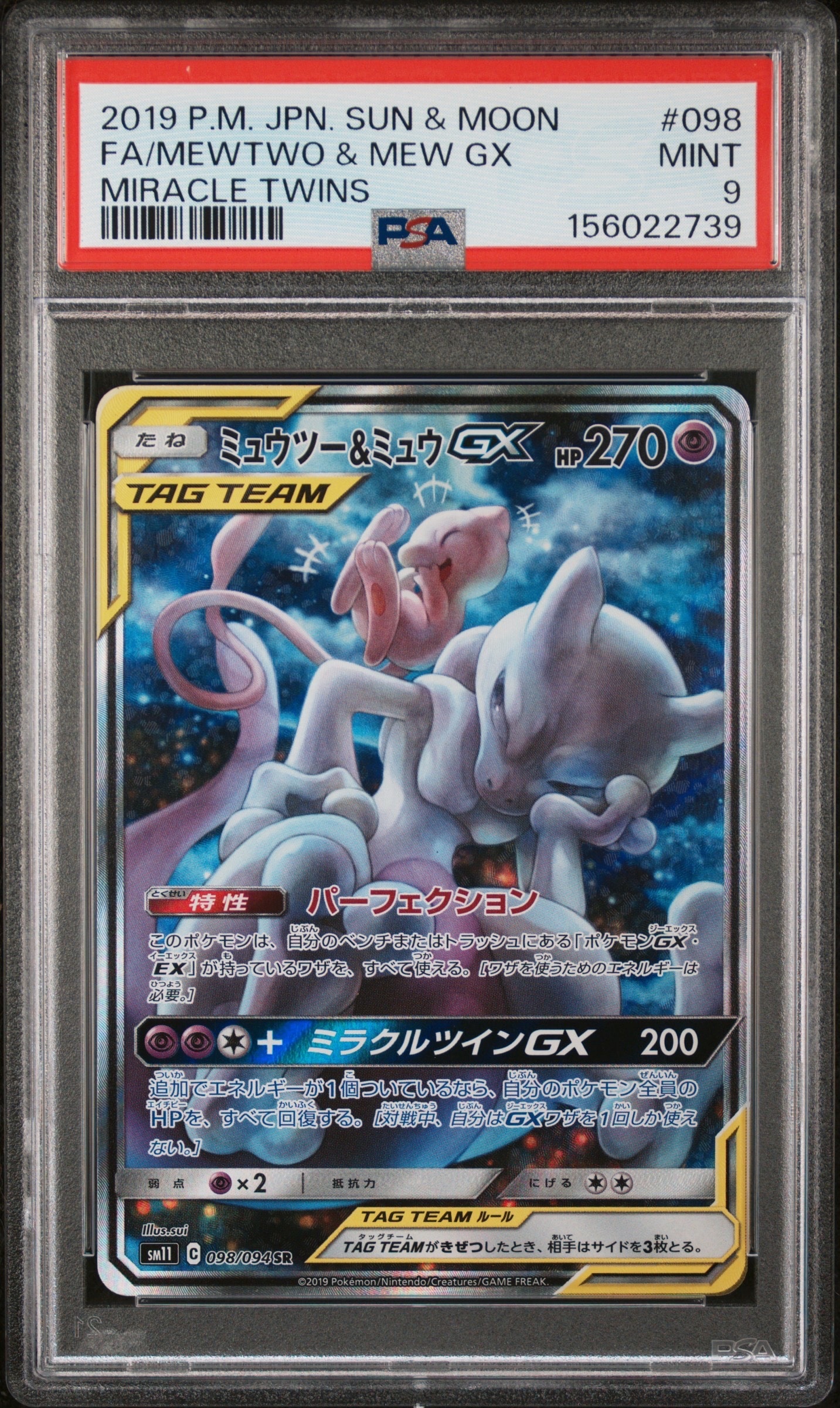 ミュウツー&ミュウGX SR: SA[SM11 098/094](拡張パック「ミラクルツイン」)