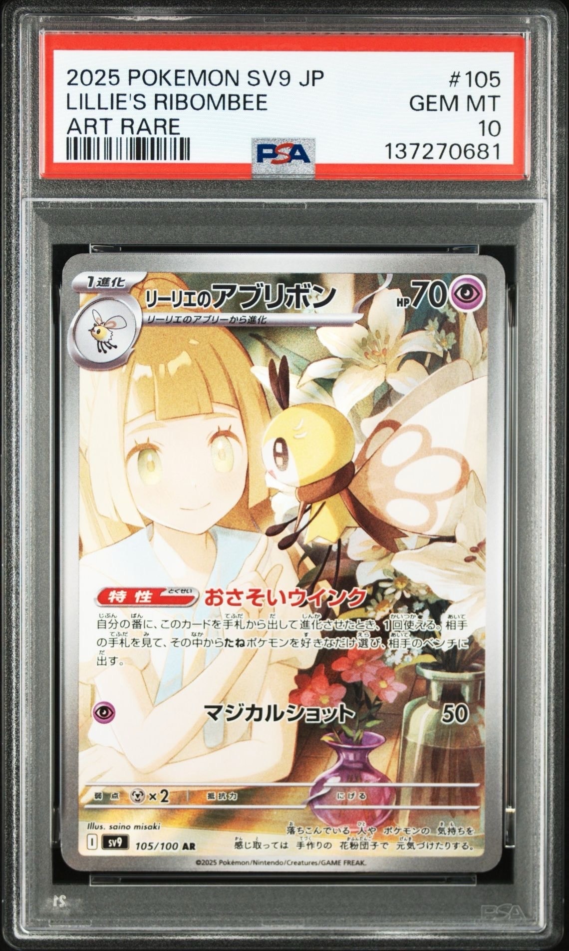 リーリエのアブリボン AR [SV9 105/100](拡張パック「バトルパートナーズ」)