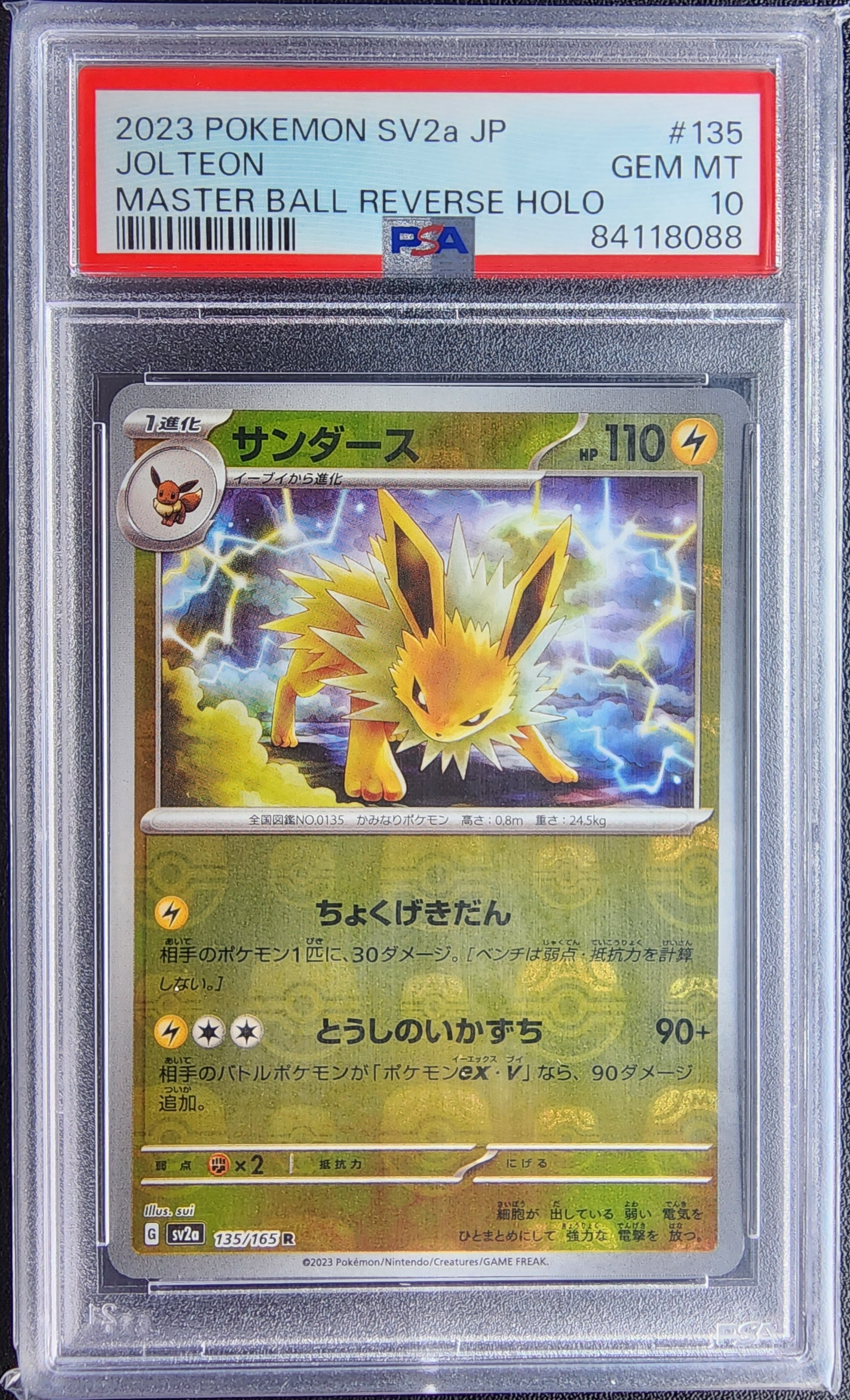 サンダース R: マスターボールミラー[SV2a 135/165](強化拡張パック「ポケモンカード151」)
