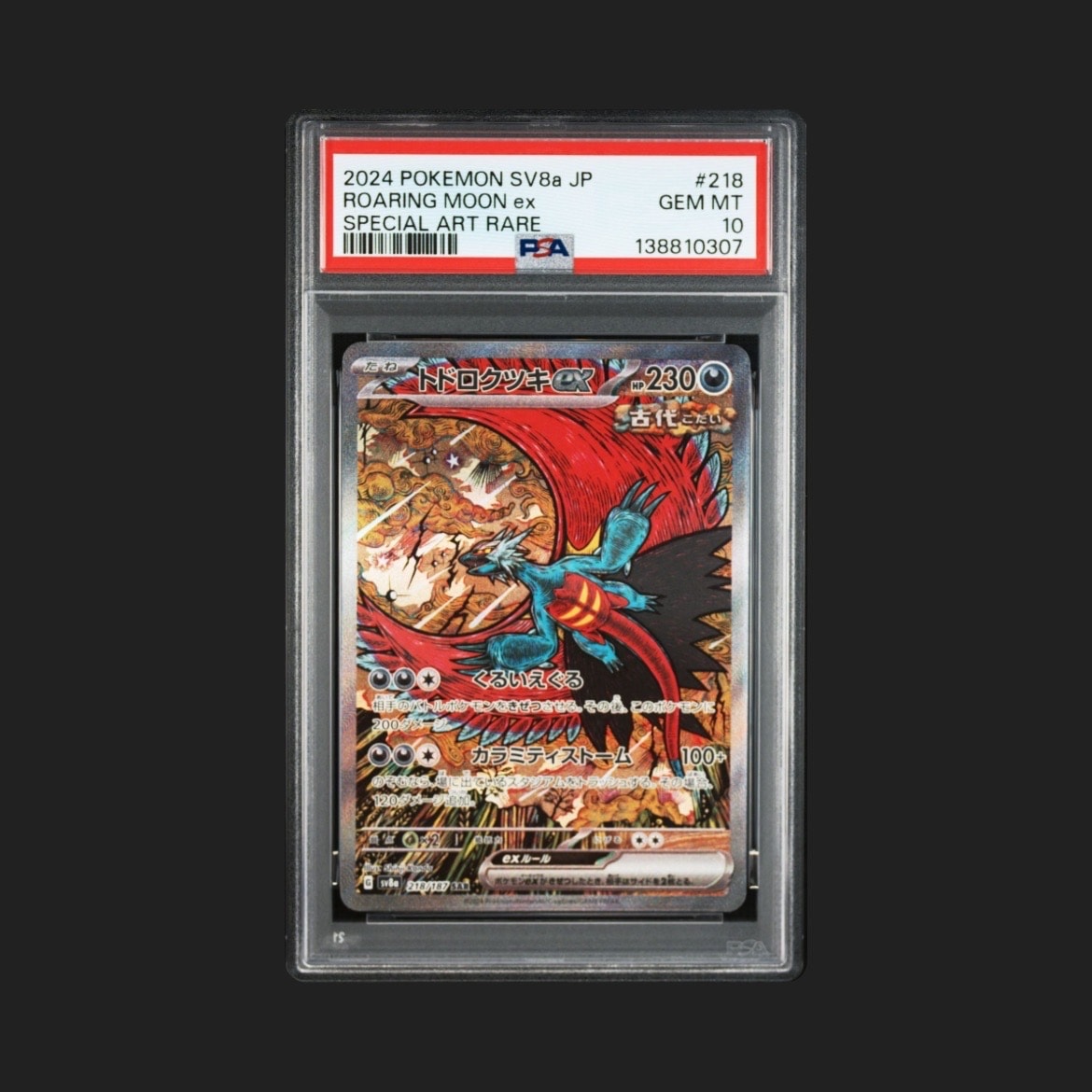 トドロクツキex SAR [SV8a 218/187](ハイクラスパック「テラスタル