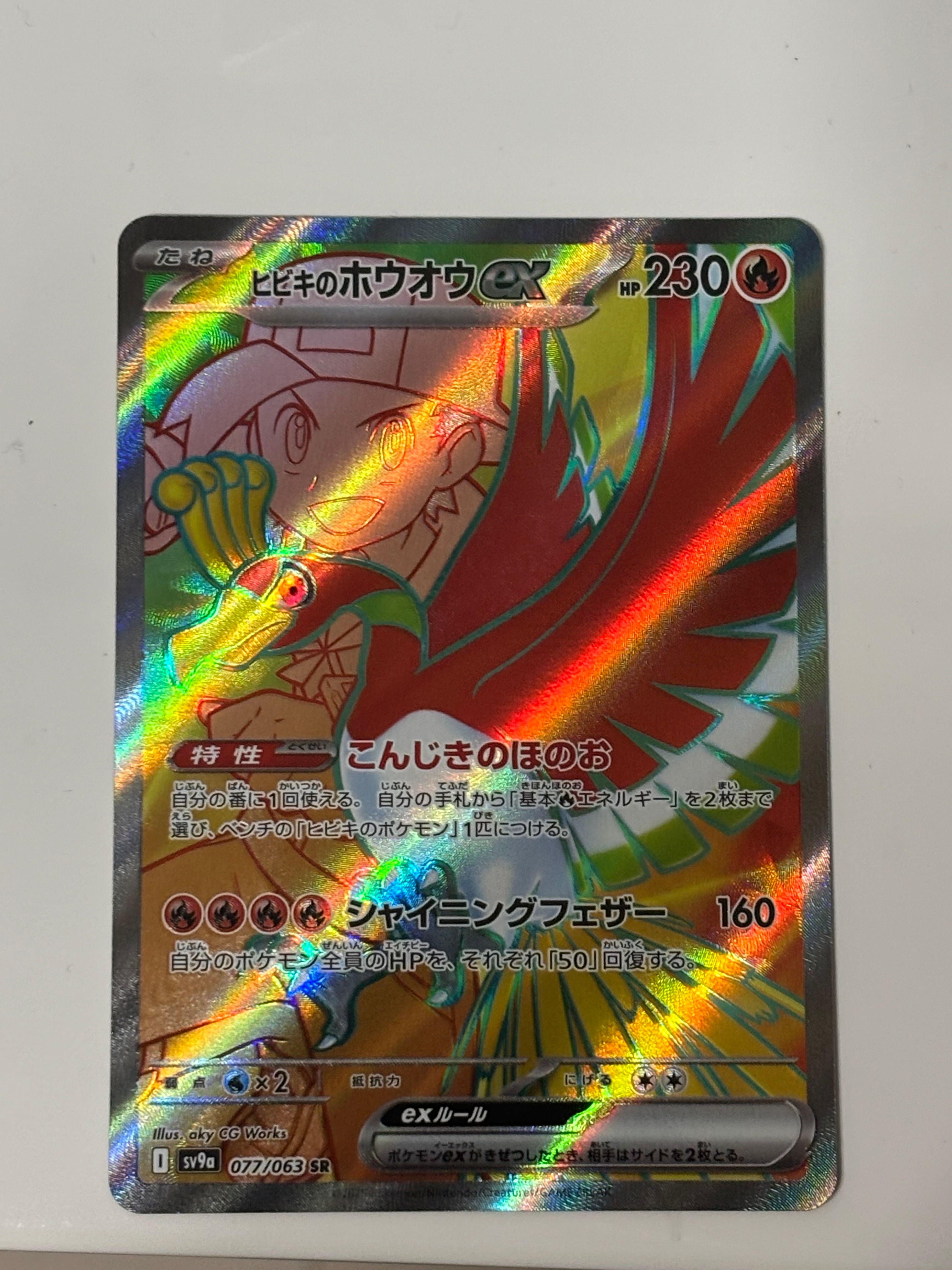ヒビキのホウオウex SR [SV9a 077/063](強化拡張パック「熱風のアリーナ」)