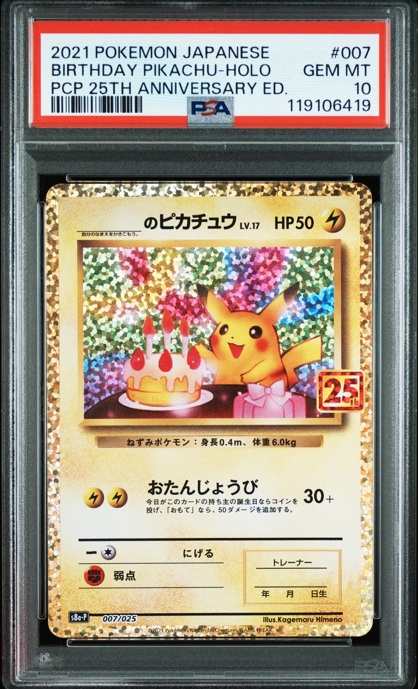 _のピカチュウ: プロモ (お誕生日ピカチュウ) [S8a-P 007/025](プロモカードパック 25th ANNIVERSARY edition)