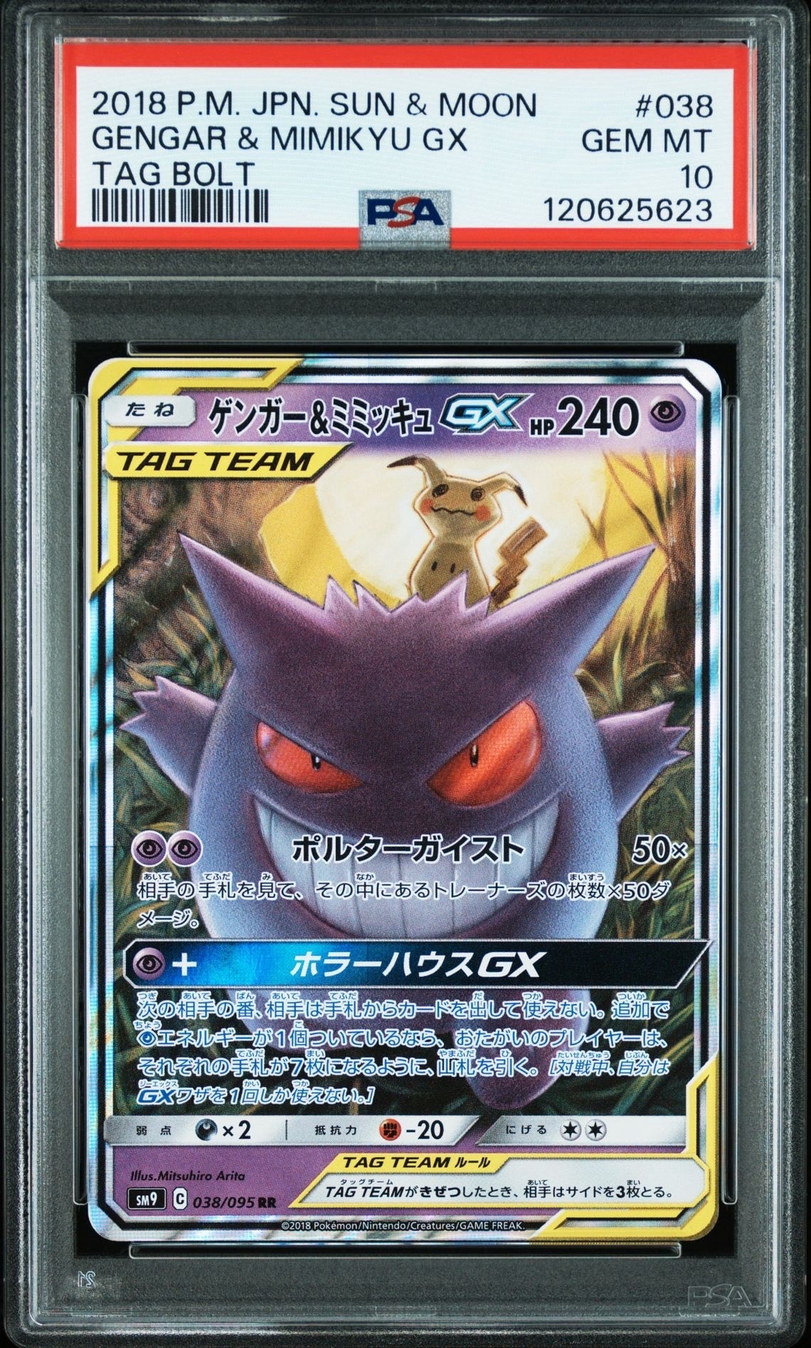 ゲンガー&ミミッキュGX RR [SM9 038/095](拡張パック「タッグボルト」)