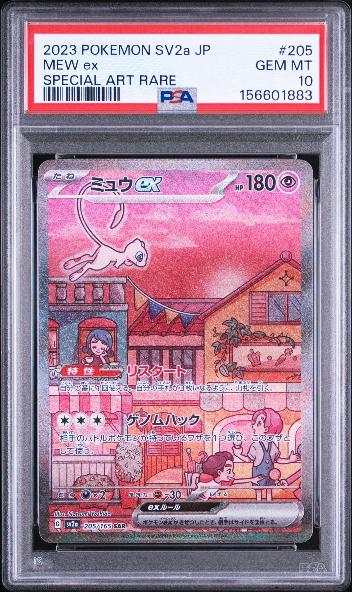 ミュウex SAR[SV2a 205/165](強化拡張パック「ポケモンカード151