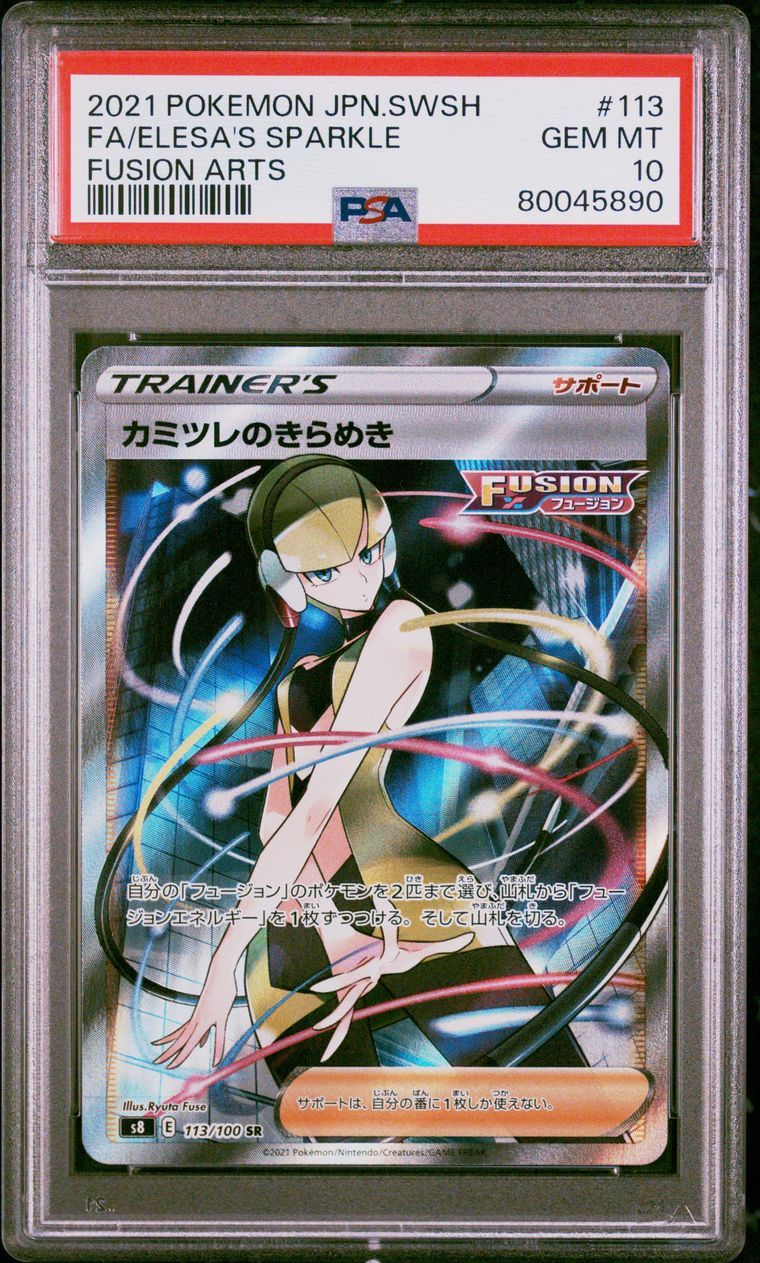 カミツレのきらめき SR[S8 113/100](拡張パック「フュージョンアーツ」)