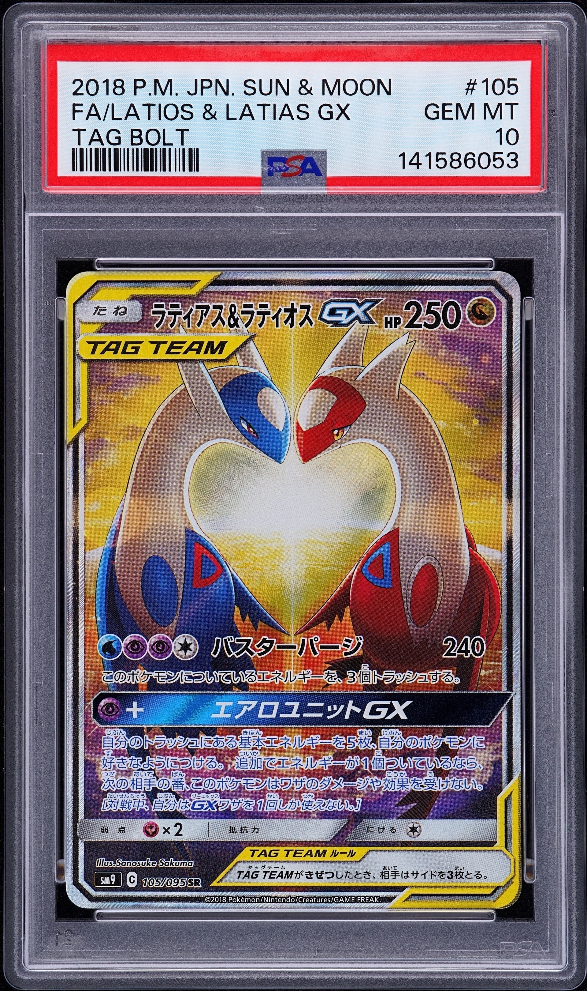 ラティアス&ラティオスGX SR: SA (ラティラティGX) [SM9 105/095](拡張パック「タッグボルト」)