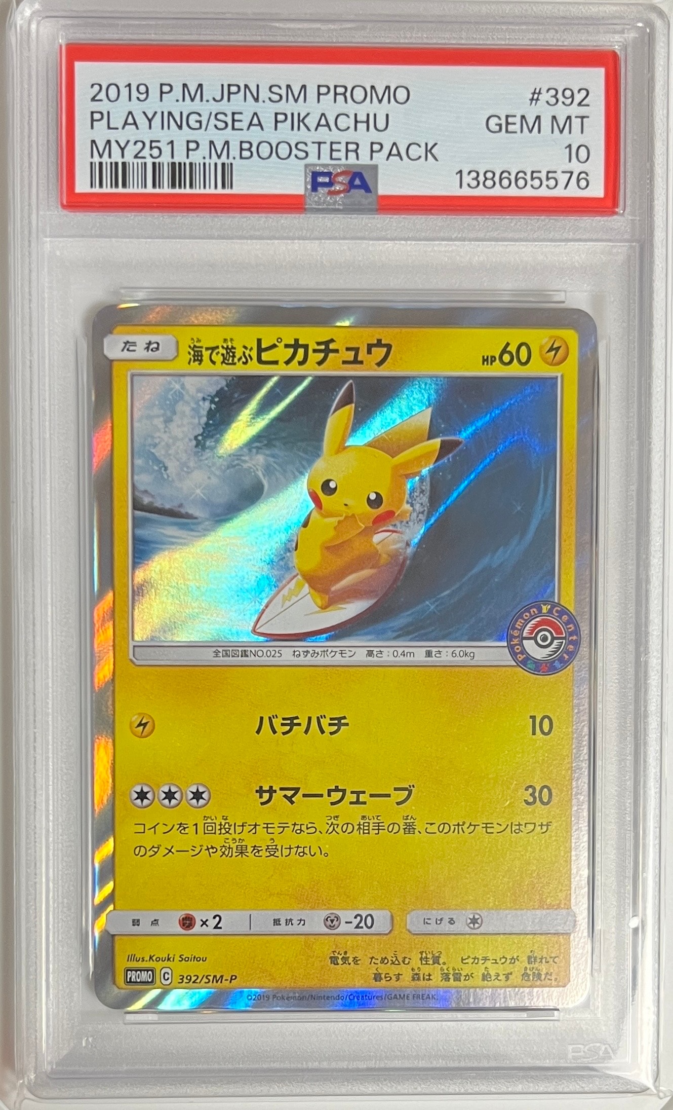 海で遊ぶピカチュウ: プロモ [SM-P 392](プロモーションカード「SM-P