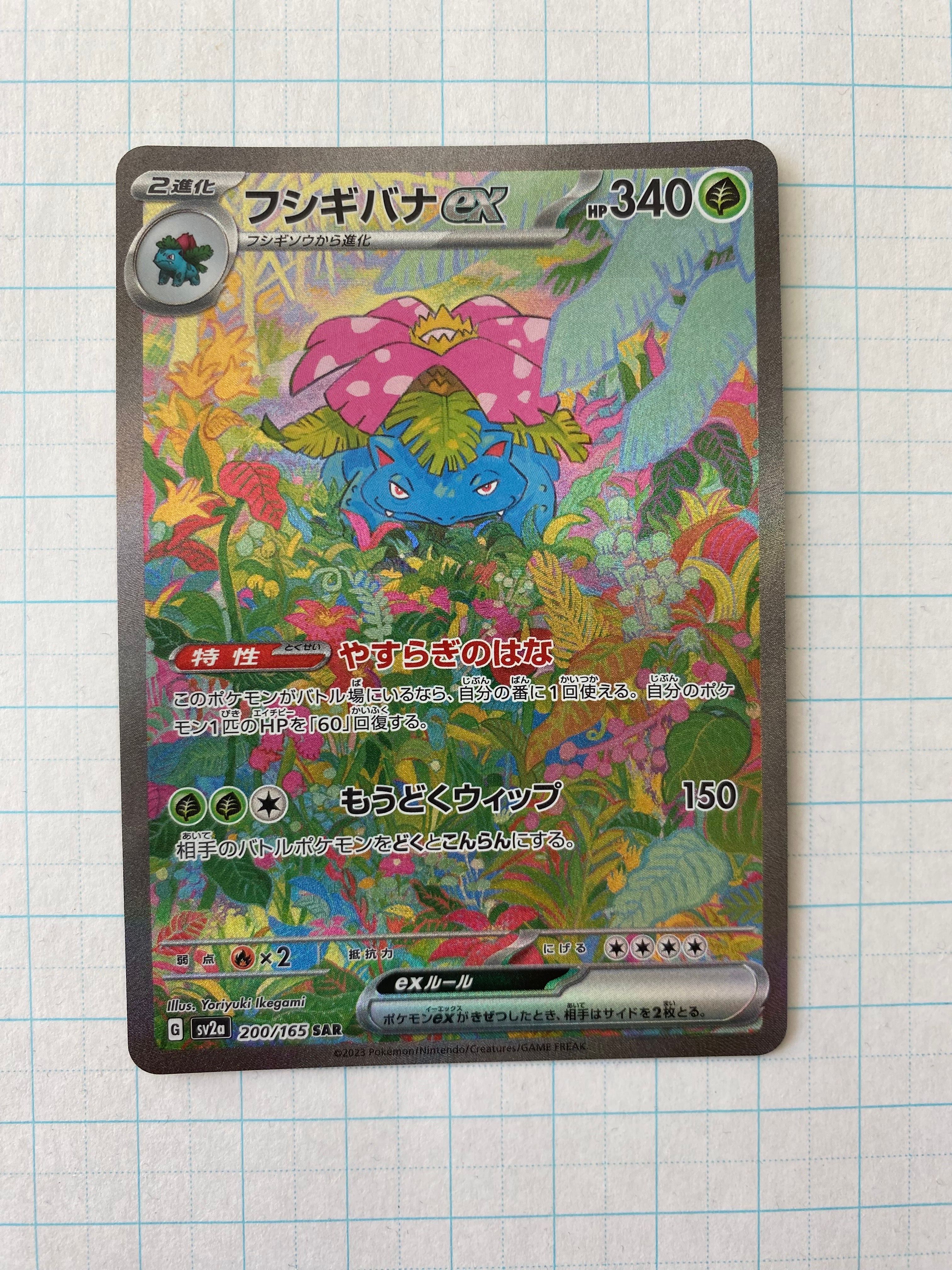 フシギバナex SAR[SV2a 200/165](強化拡張パック「ポケモンカード151」)
