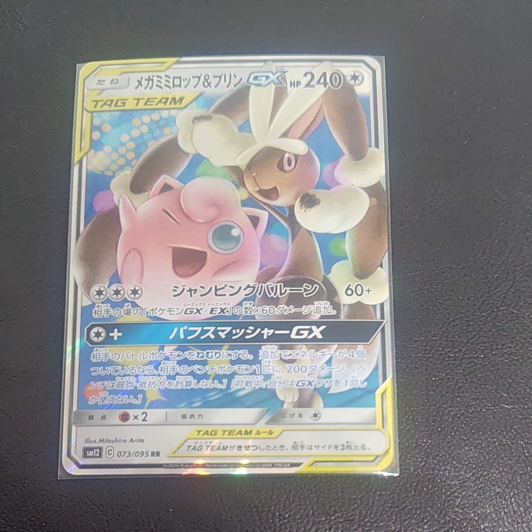メガミミロップ&プリンGX RR [SM12 073/095](拡張パック「オルタージェネシス」)