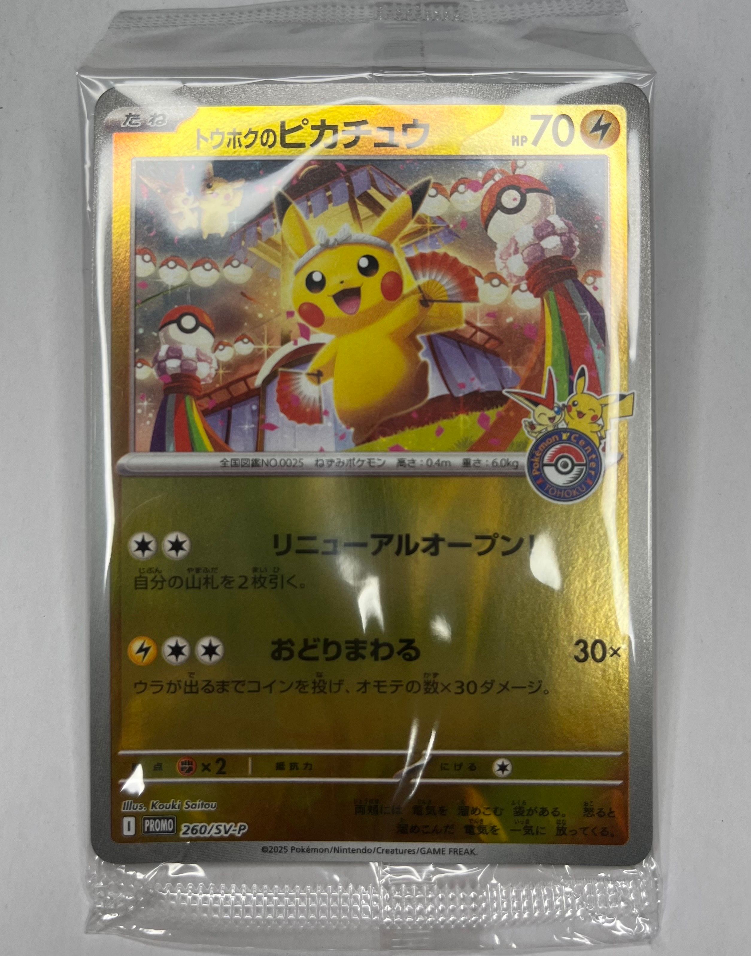 トウホクのピカチュウ P [SV-P 260](スペシャルBOX「ポケモンセンタートウホク」)
