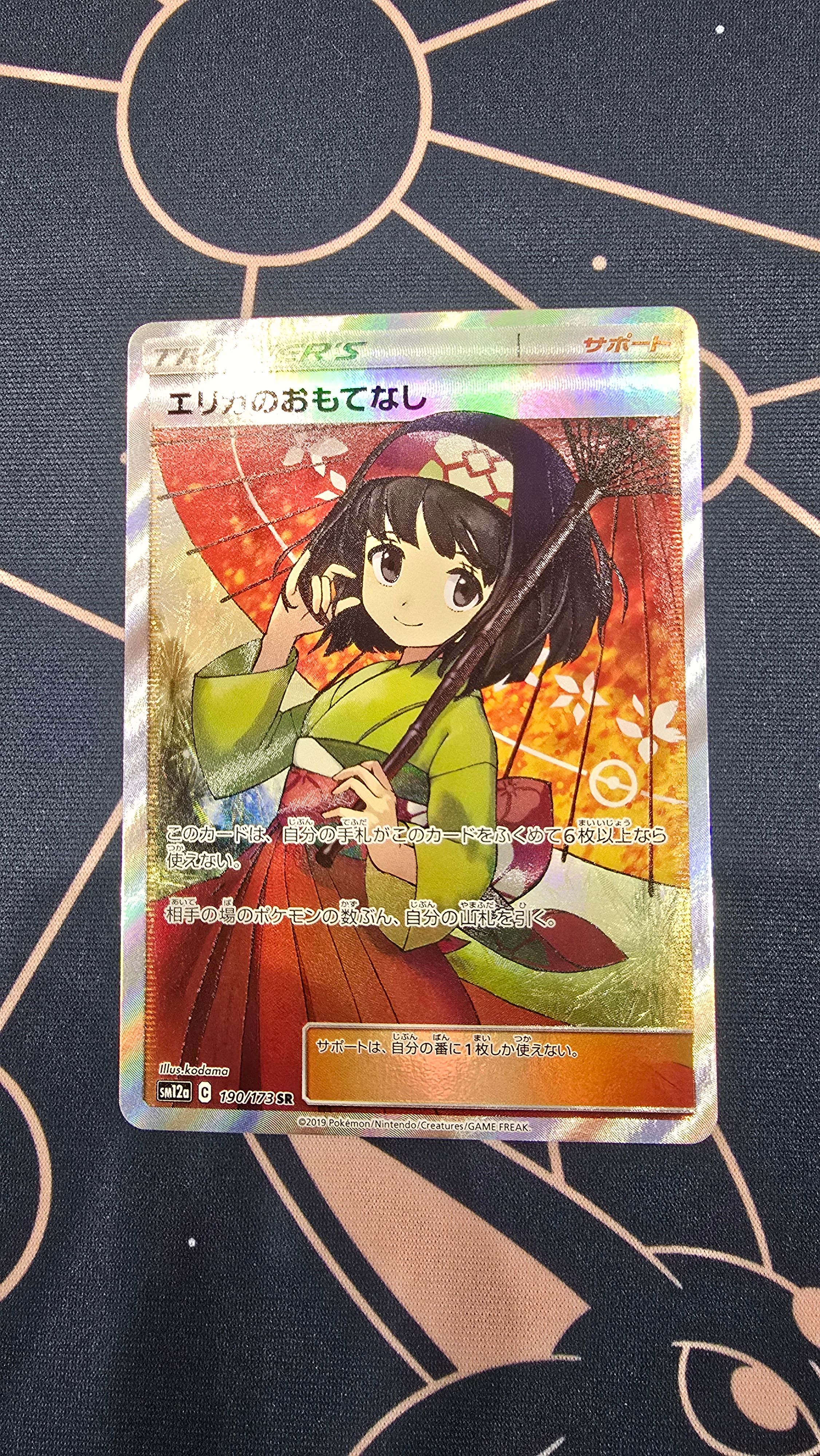 エリカのおもてなし SR[SM12a 190/173](ハイクラスパック「TAG TEAM GX タッグオールスターズ」)