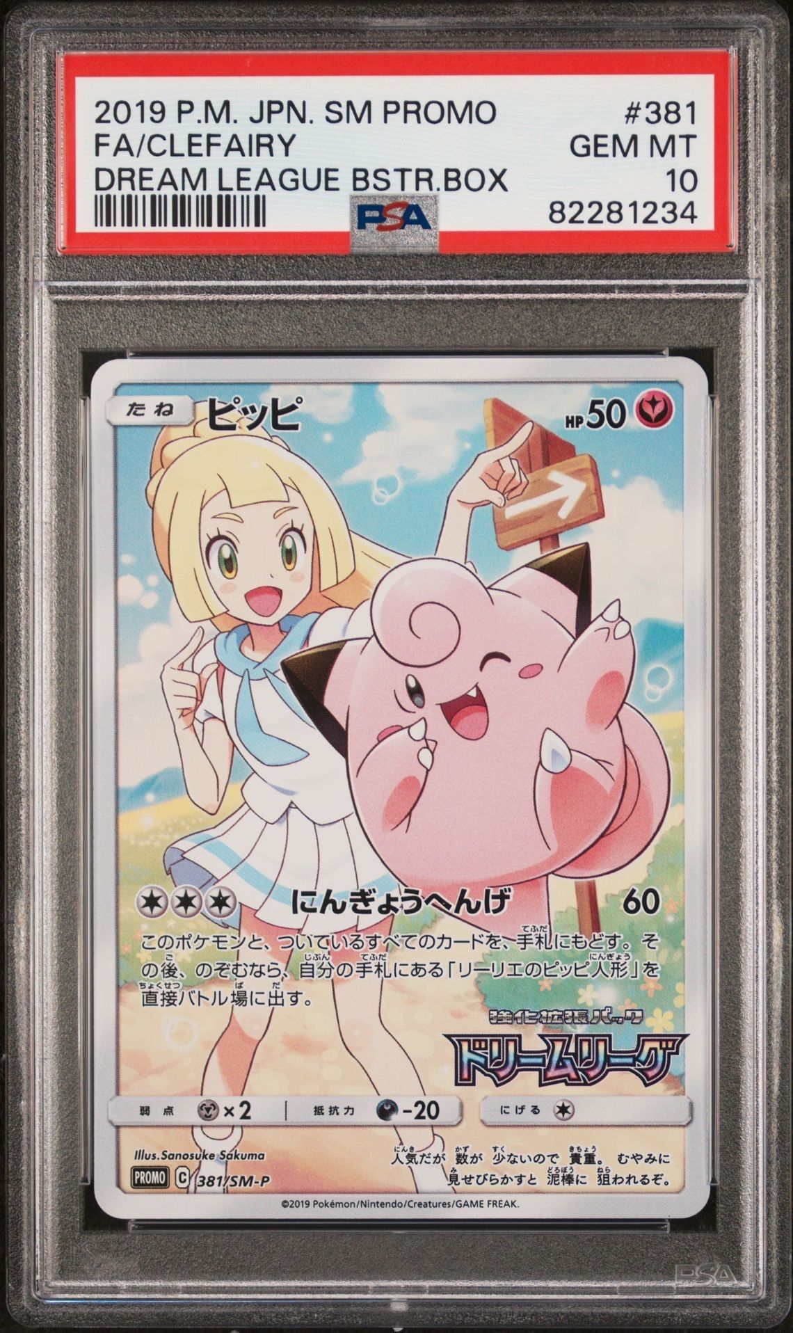 ピッピ (リーリエ) : プロモ[SM-P 381](プロモーションカード「SM-P」)