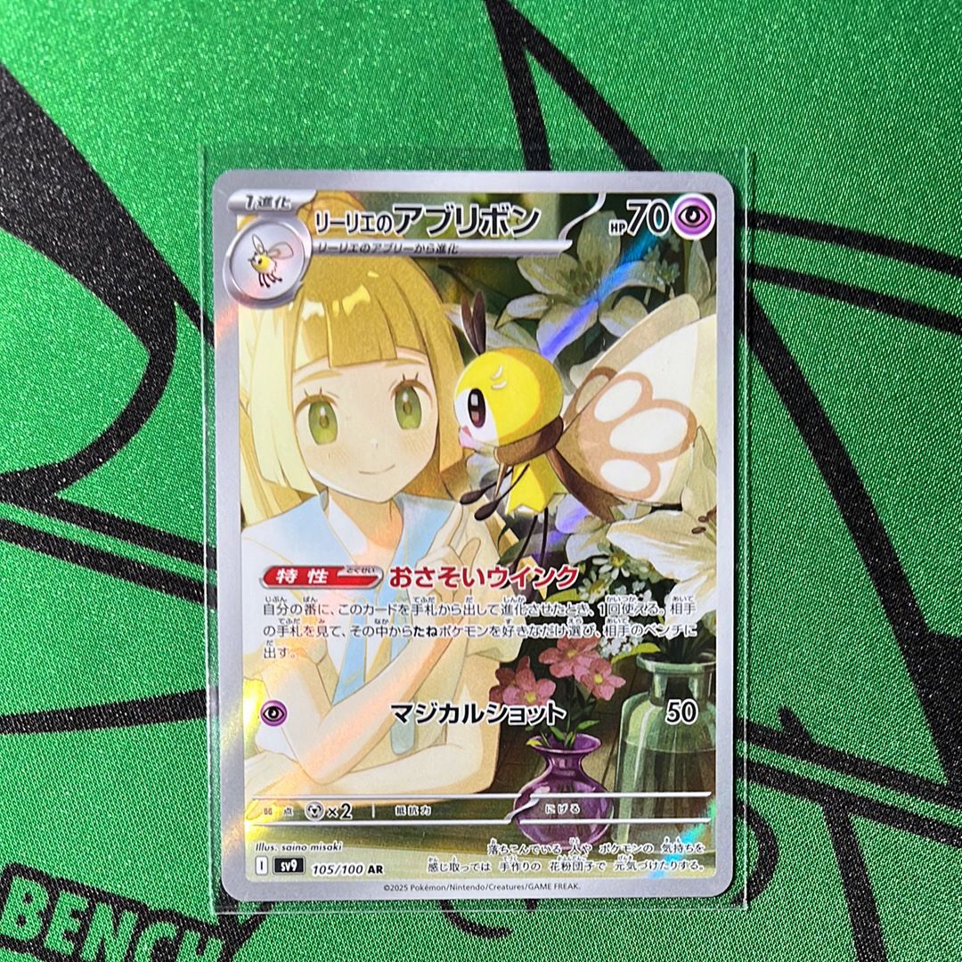 リーリエのアブリボン AR [SV9 105/100](拡張パック「バトルパートナーズ」)