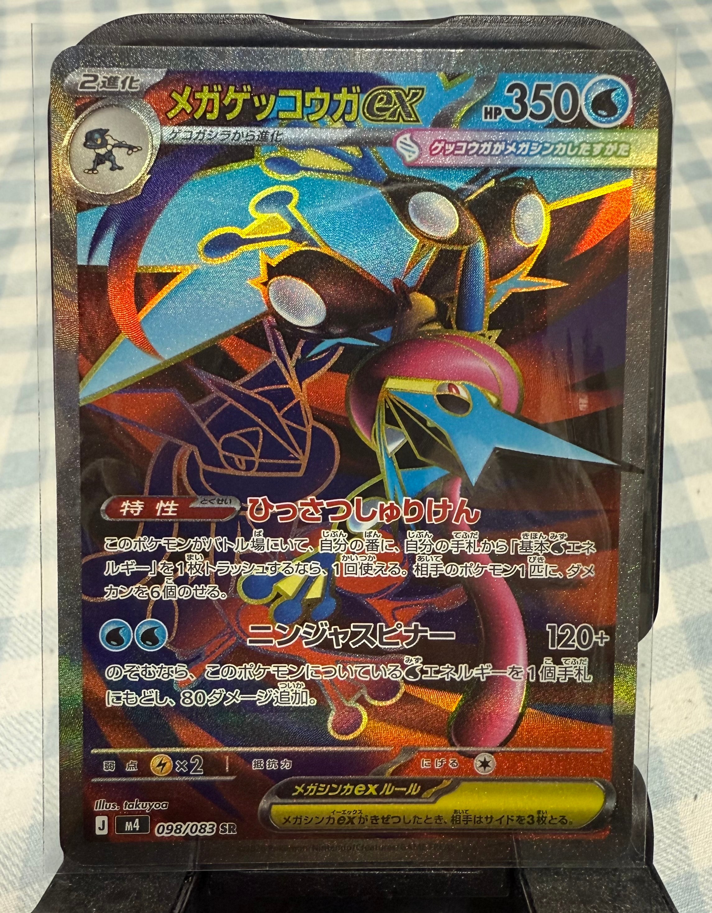 メガゲッコウガex SR [M4 098/083](拡張パック「ニンジャスピナー」)
