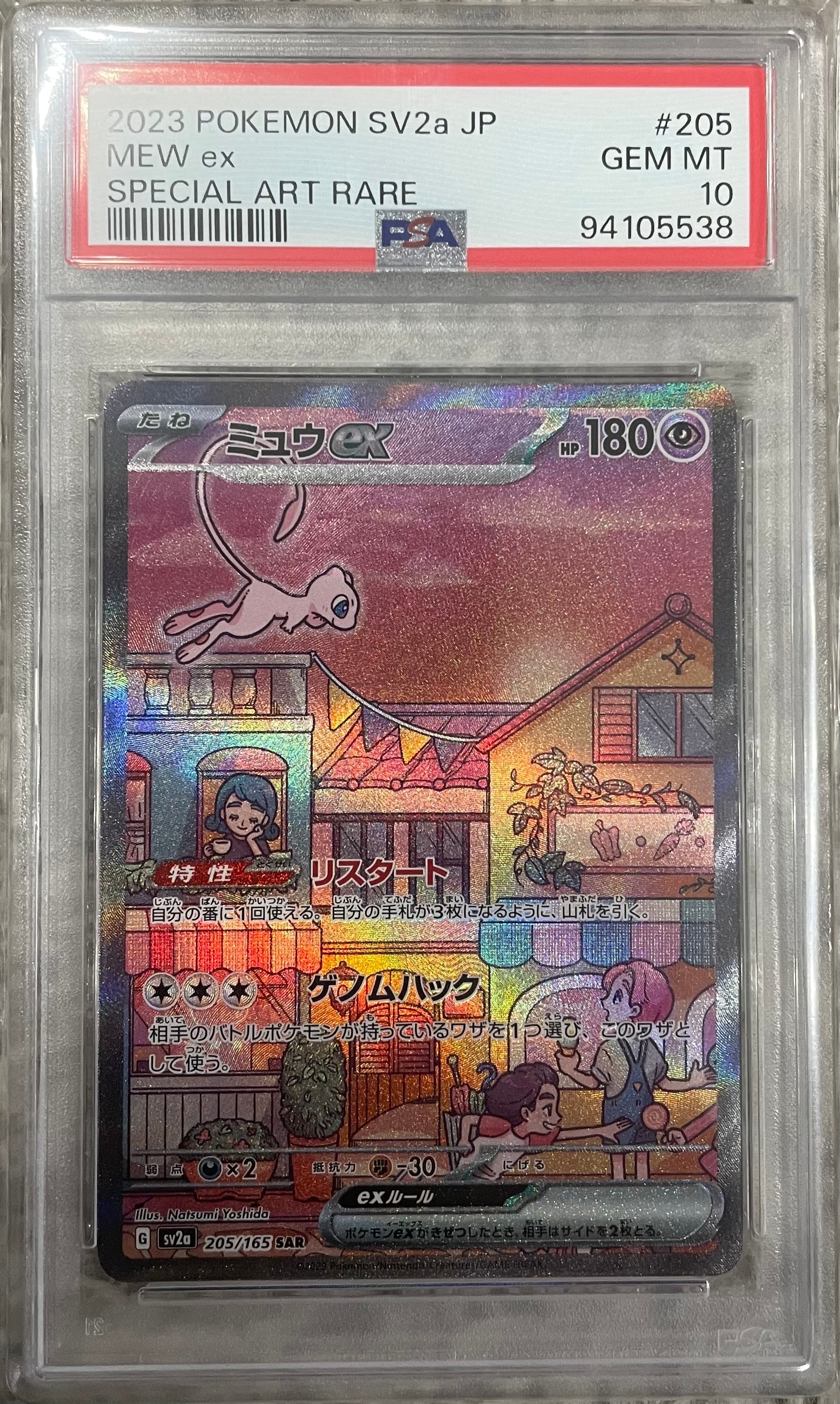ミュウex SAR[SV2a 205/165](強化拡張パック「ポケモンカード151」)