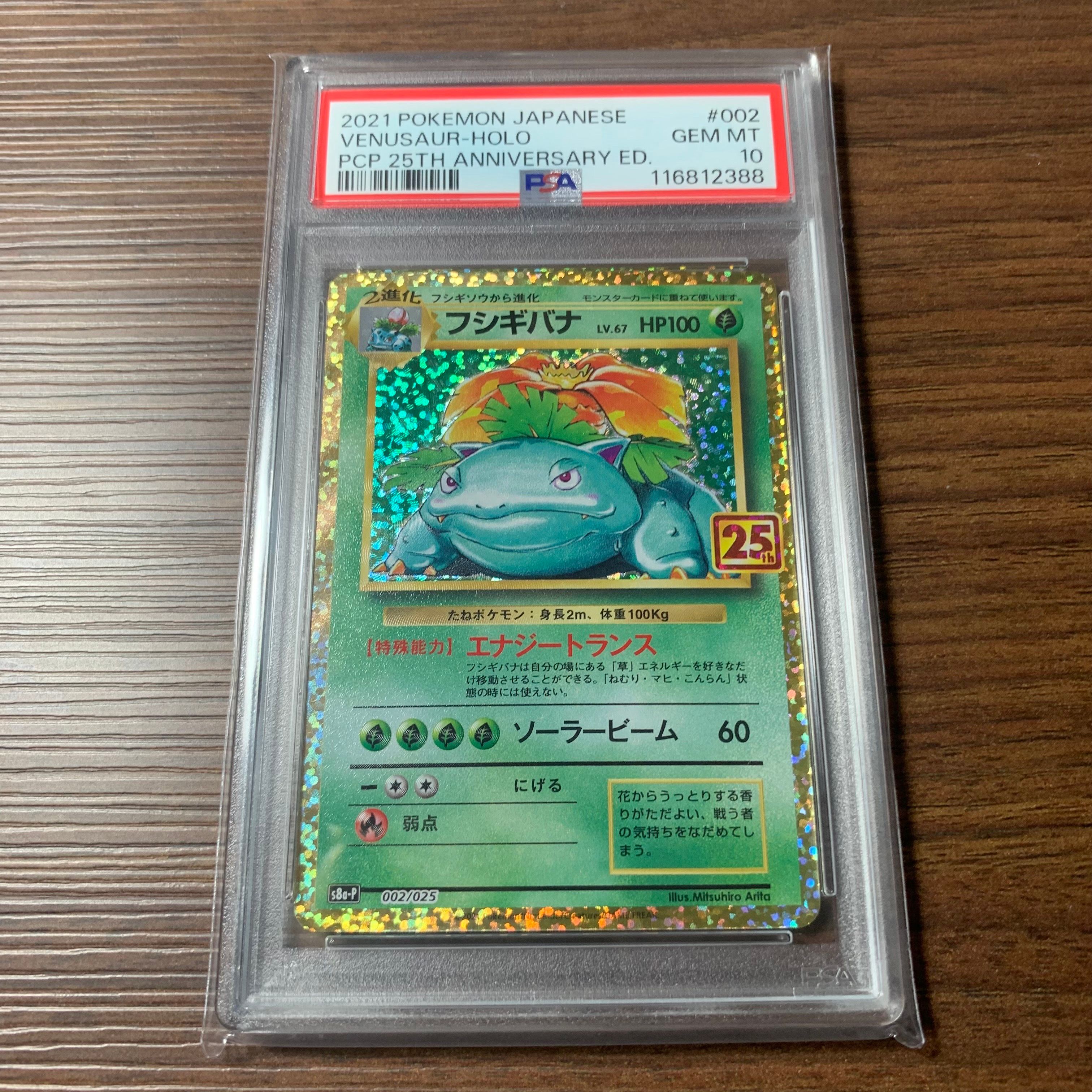 フシギバナ: プロモ[S8a-P 002/025](プロモカードパック 25th ANNIVERSARY edition)