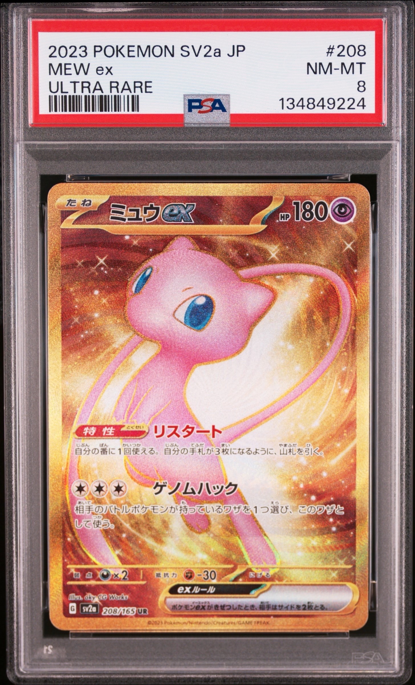 ミュウex UR[SV2a 208/165](強化拡張パック「ポケモンカード151」)