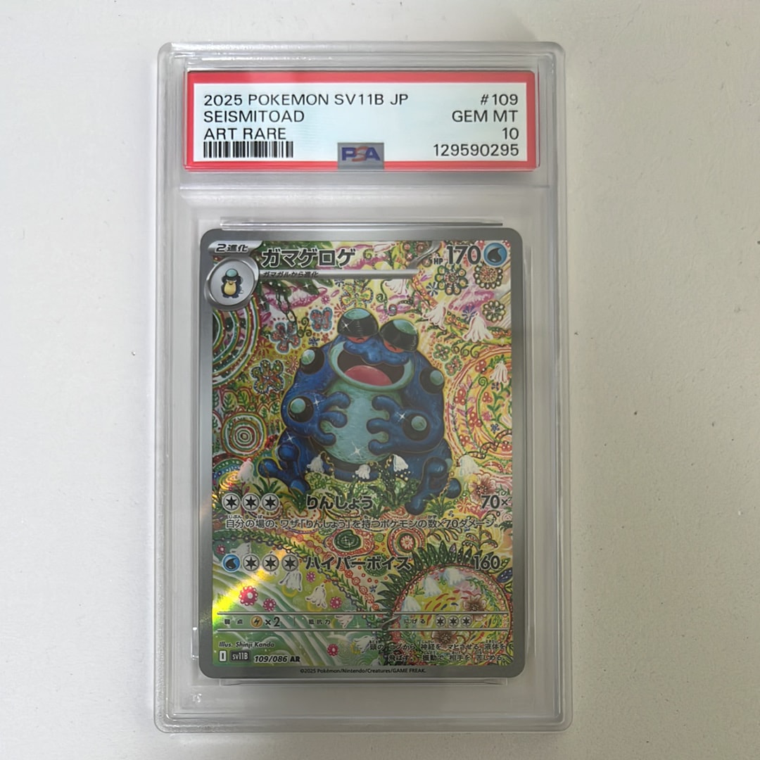 【PSA10】ガマゲロゲ AR SV11B ブラックボルト 109/086 5140891.jpeg?size=m