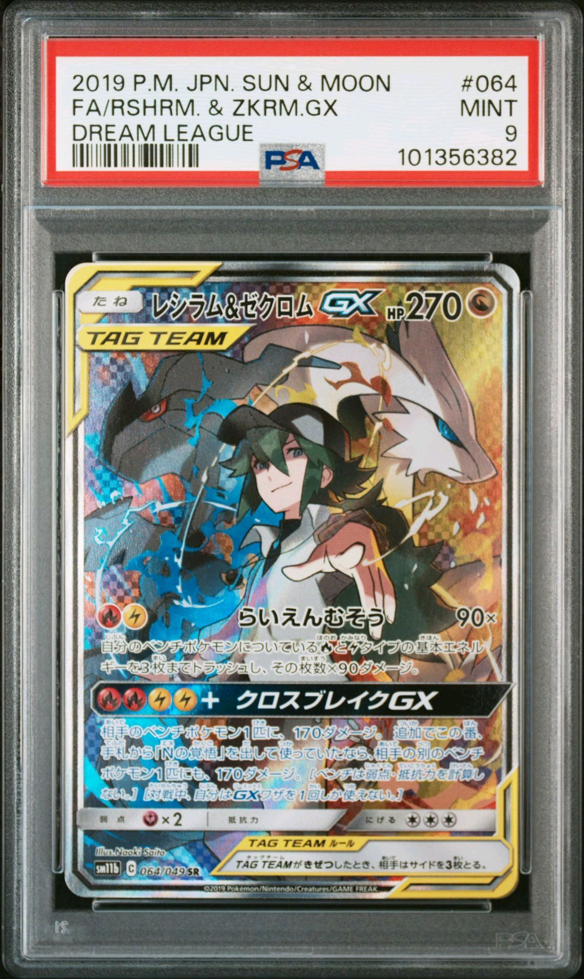 レシラム&ゼクロムGX (N) SR :SA [SM11b 064/049](強化拡張パック「ドリームリーグ」)