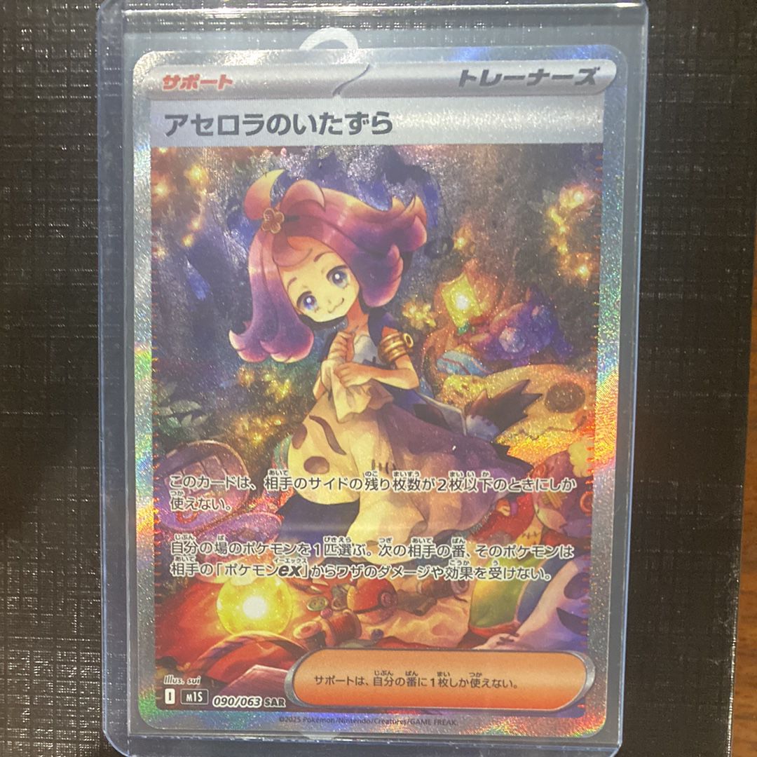 アセロラのいたずら SAR [M1S 090/063](拡張パック「メガシンフォニア」)