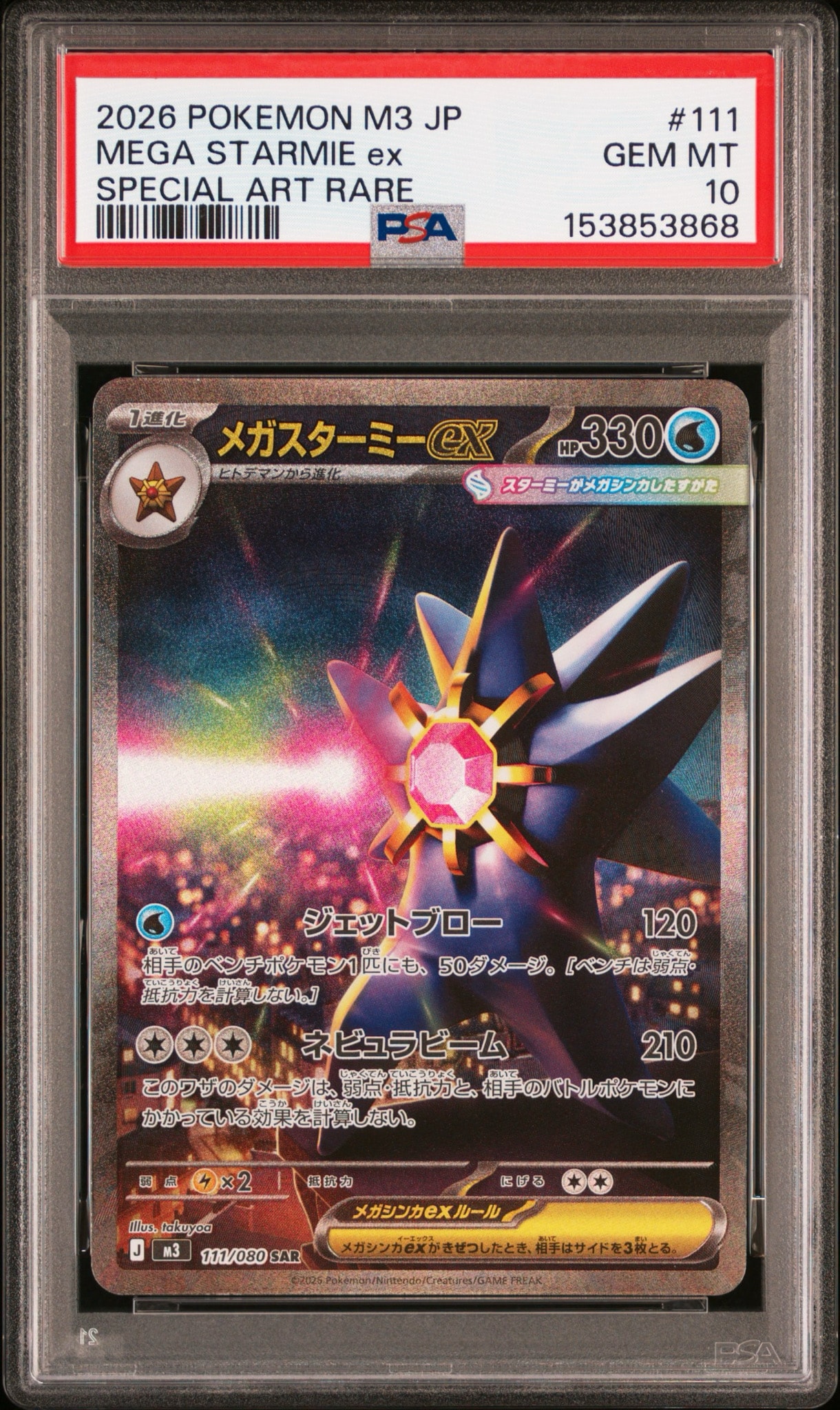【PSA10】メガスターミーex SR MEGA 拡張パック ムニキスゼロ ③ PSA10】メガスターミーex SAR [M3 111/080](拡張パック「ムニキスゼロ