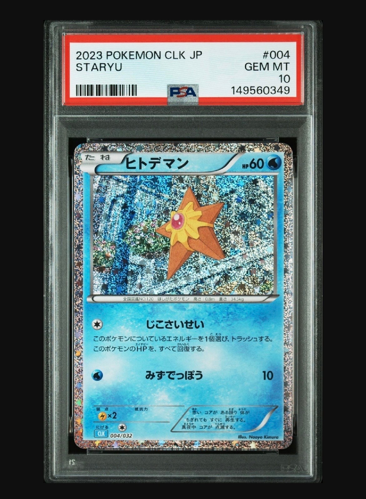 ヒトデマン [CLK 004/032](ポケモンカードゲーム Classic)