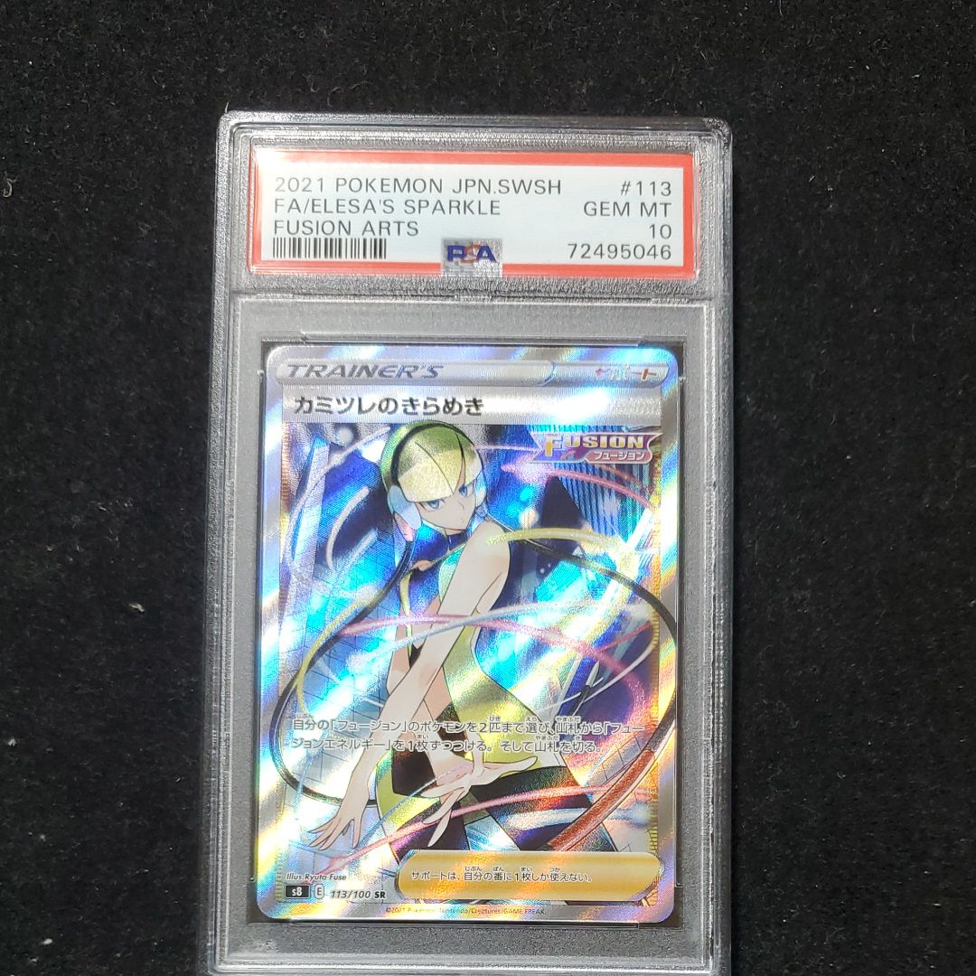 カミツレのきらめき SR[S8 113/100](拡張パック「フュージョンアーツ」)