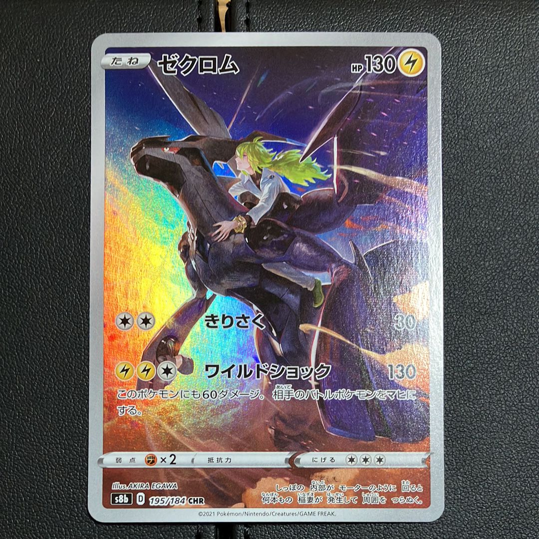 ゼクロム (N) CHR[s8b 195/184](ハイクラスパック「VMAXクライマックス」)