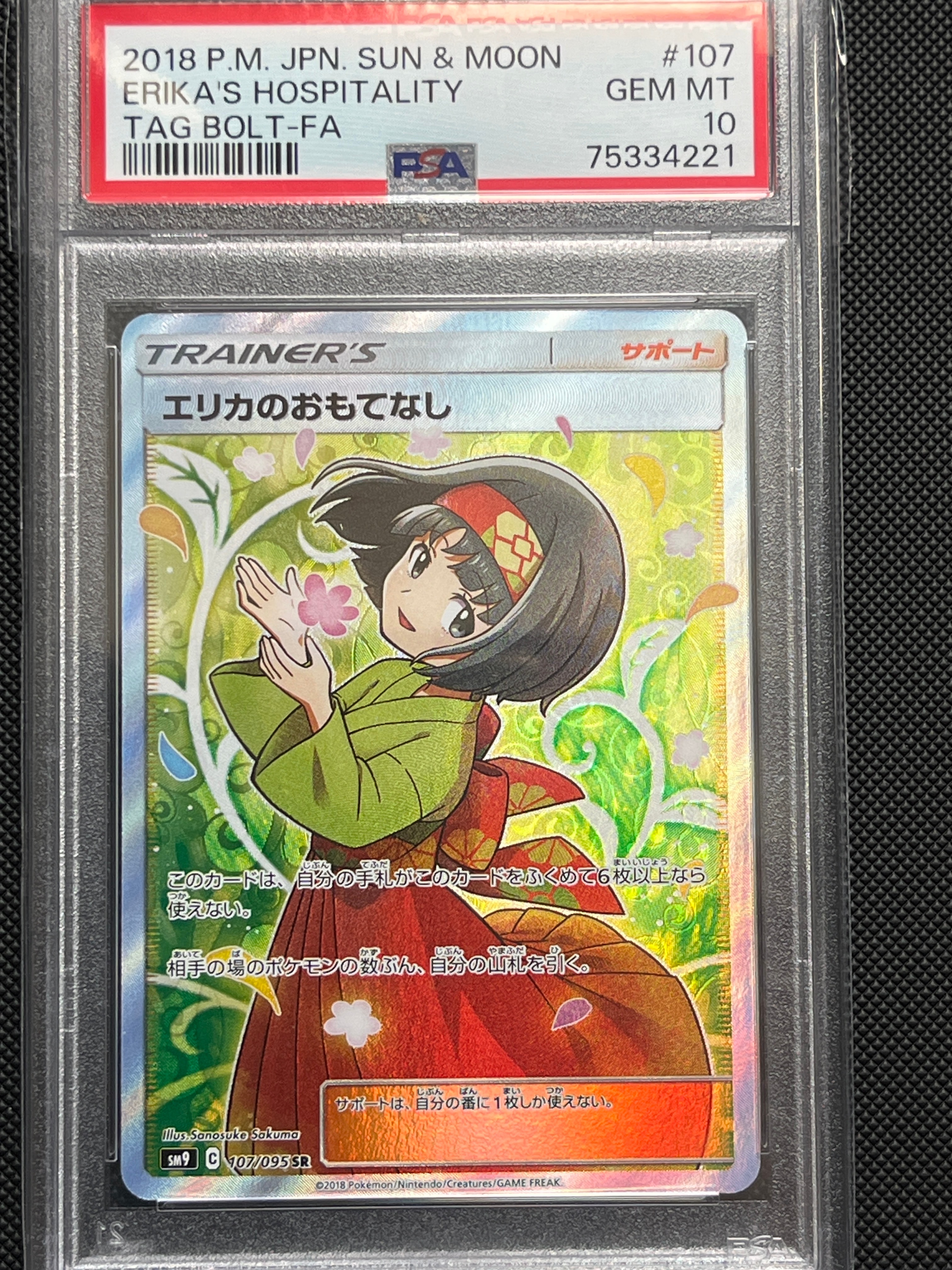 エリカのおもてなし SR[SM9 107/095](拡張パック「タッグボルト」)