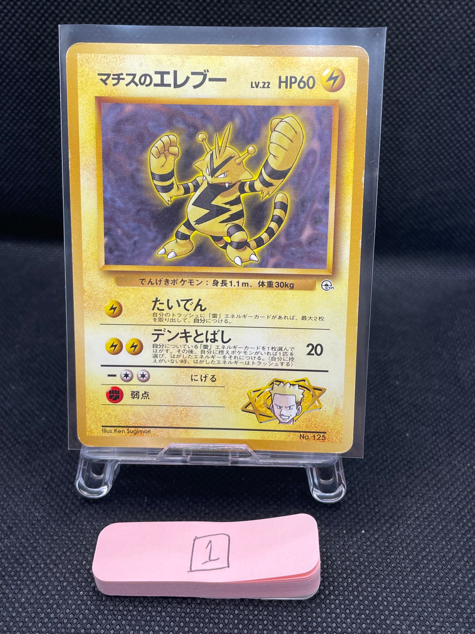 マチスのエレブーLV.22 : 旧裏 [PMCG-GYM2 No.125](ポケモンジム第2弾「クチバシティジム マチス」)
