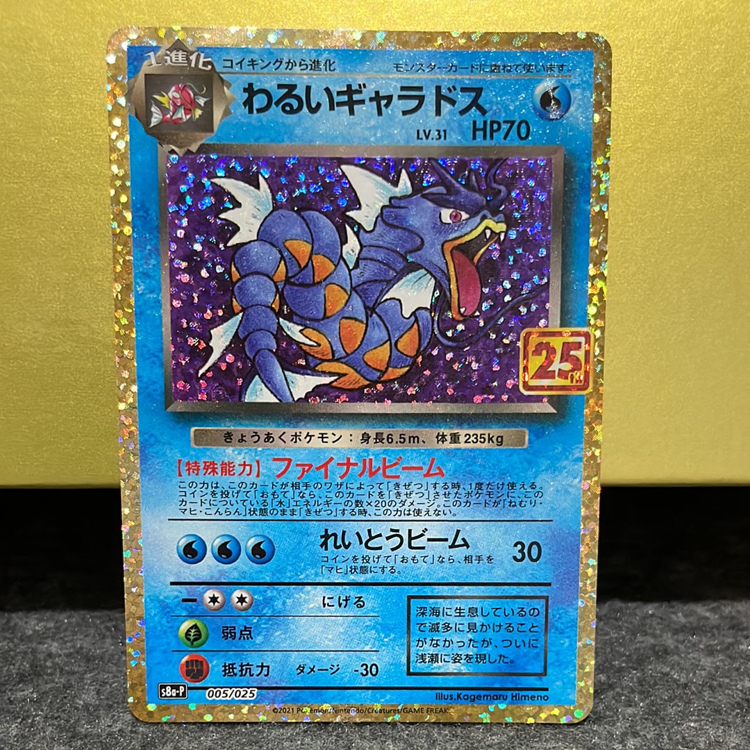わるいギャラドス: プロモ[S8a-P 005/025](プロモカードパック 25th ANNIVERSARY edition)