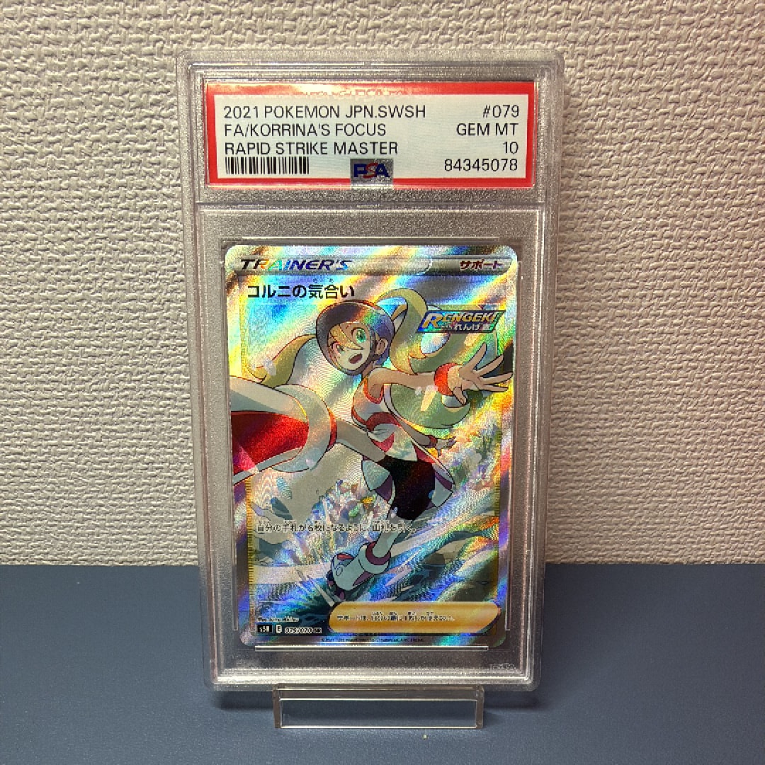 PSA10】コルニの気合い SR[S5R 079/070](拡張パック「連撃マスター