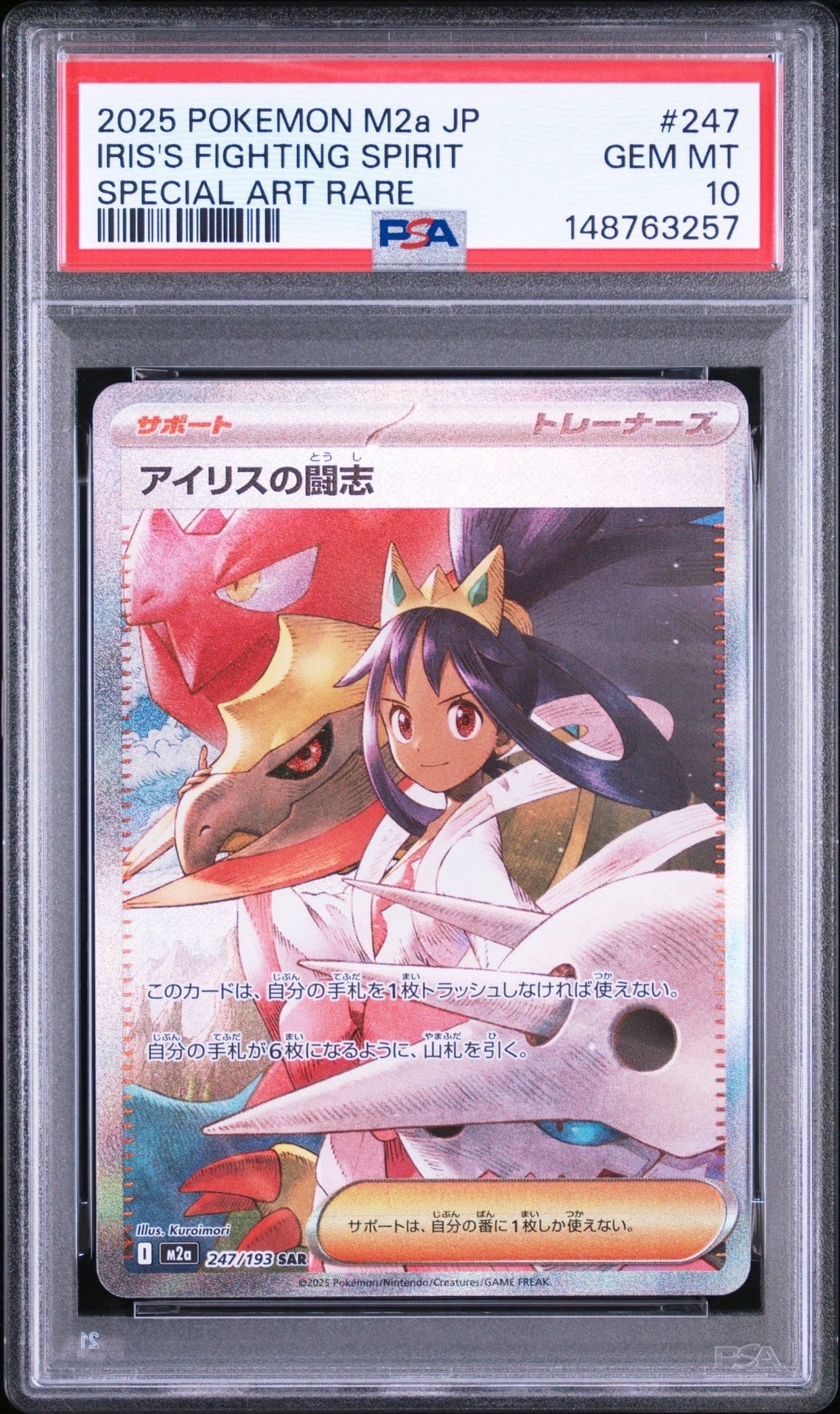 アイリスの闘志 SAR [M2a 247/193](ハイクラスパック「MEGAドリームex」)