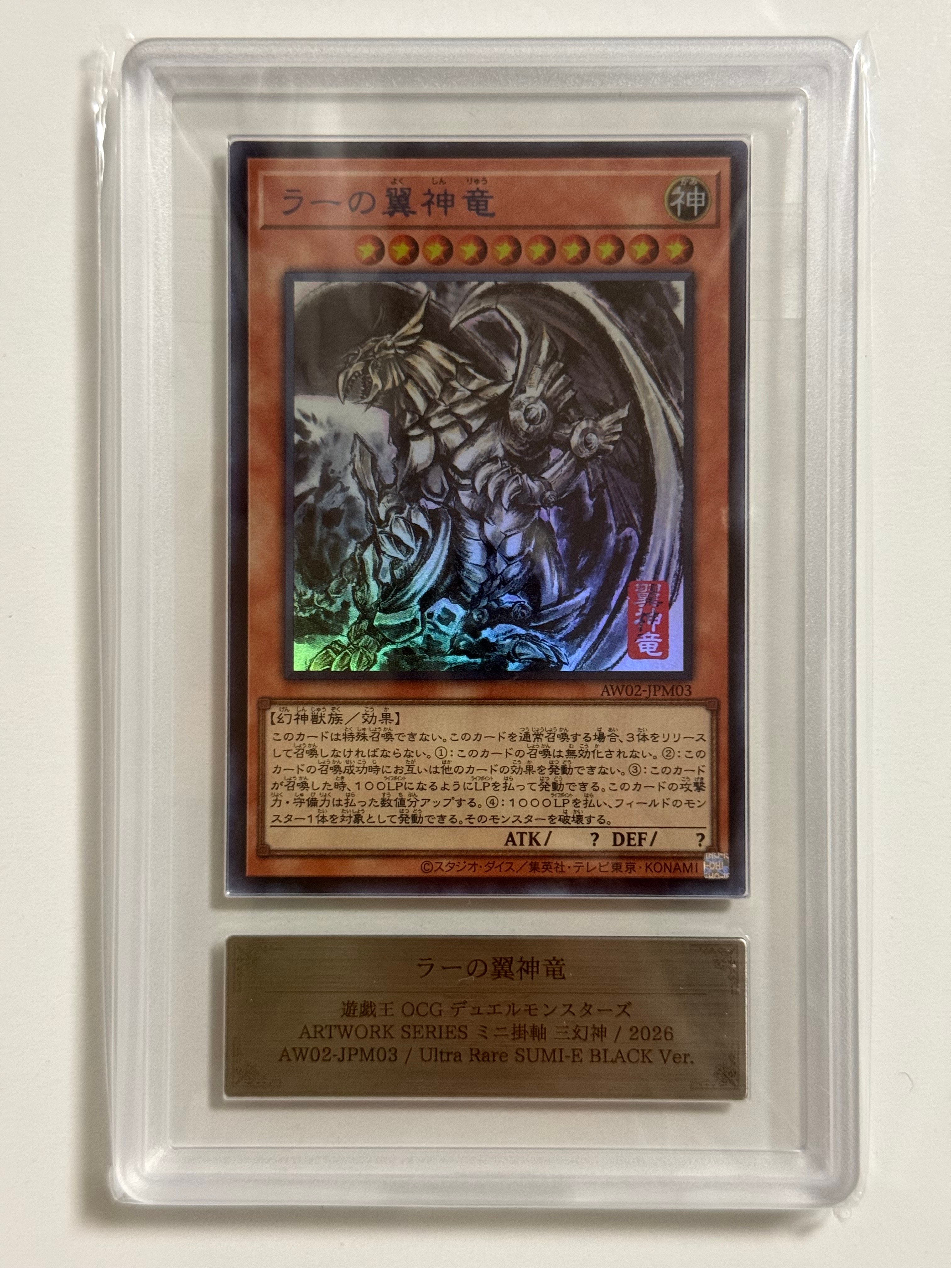 ラーの翼神竜 (墨絵ブラック Ver) UR [AW02-JPM003](アートワーク シリーズ ミニ掛軸 三幻神)