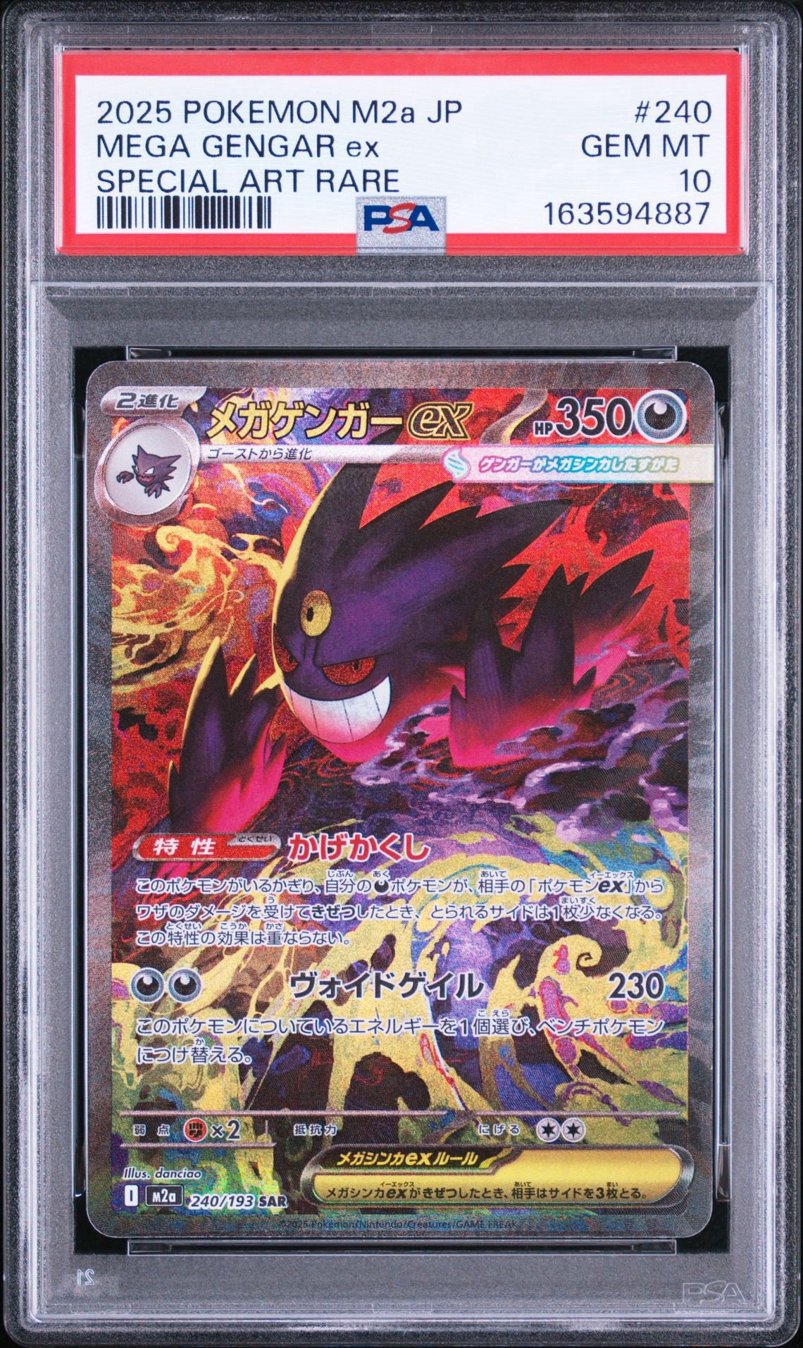 メガゲンガーex SAR [M2a 240/193](ハイクラスパック「MEGAドリームex
