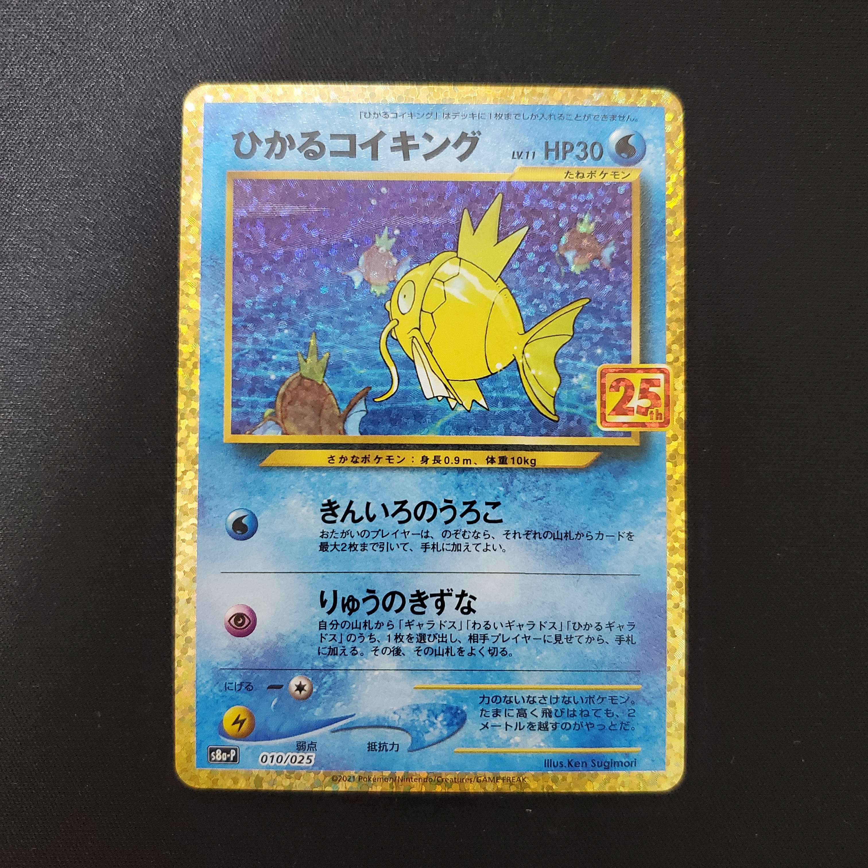 ひかるコイキング: プロモ[S8a-P 010/025](プロモカードパック 25th ANNIVERSARY edition)