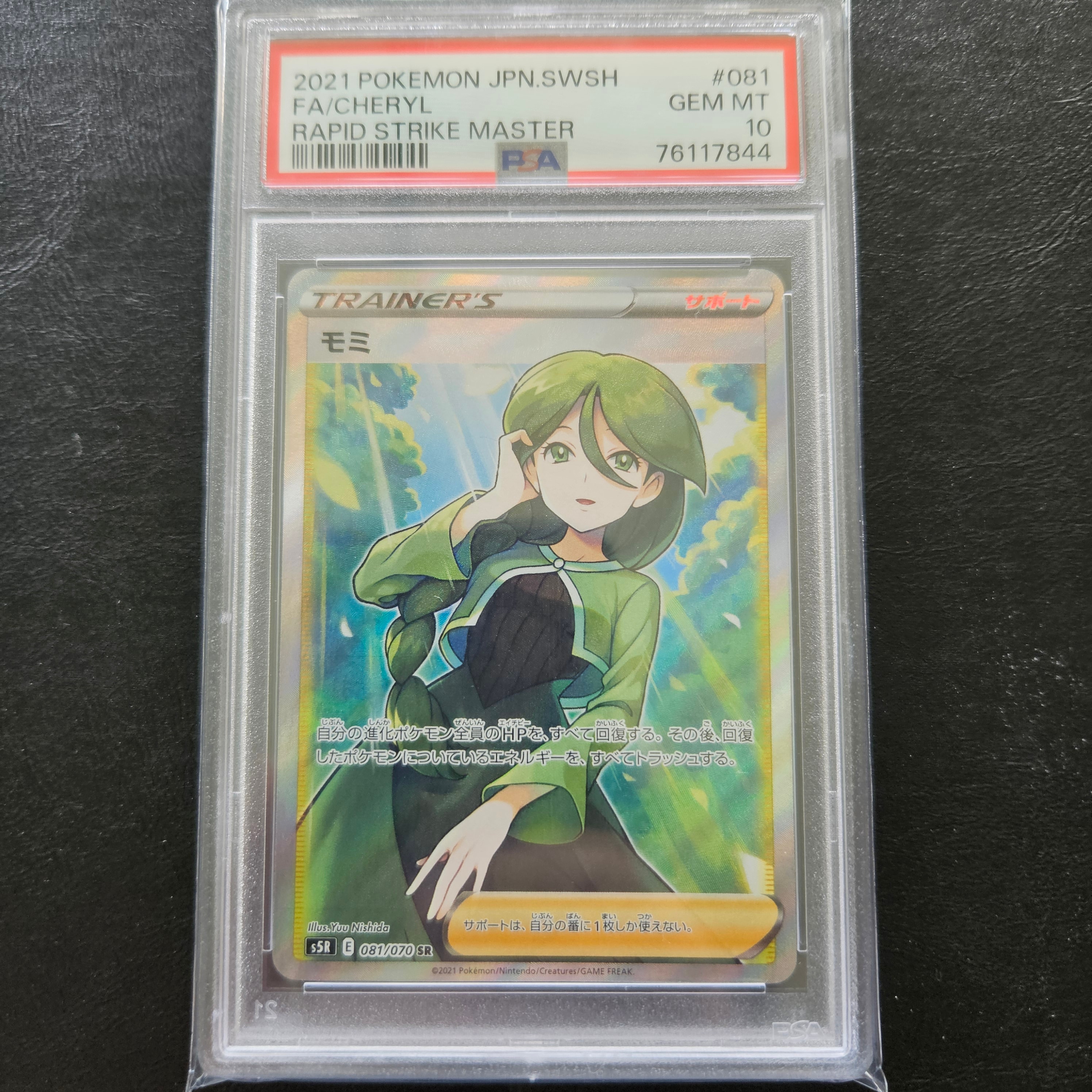 モミ SR[S5R 081/070](拡張パック「連撃マスター」)の新品/中古フリマ