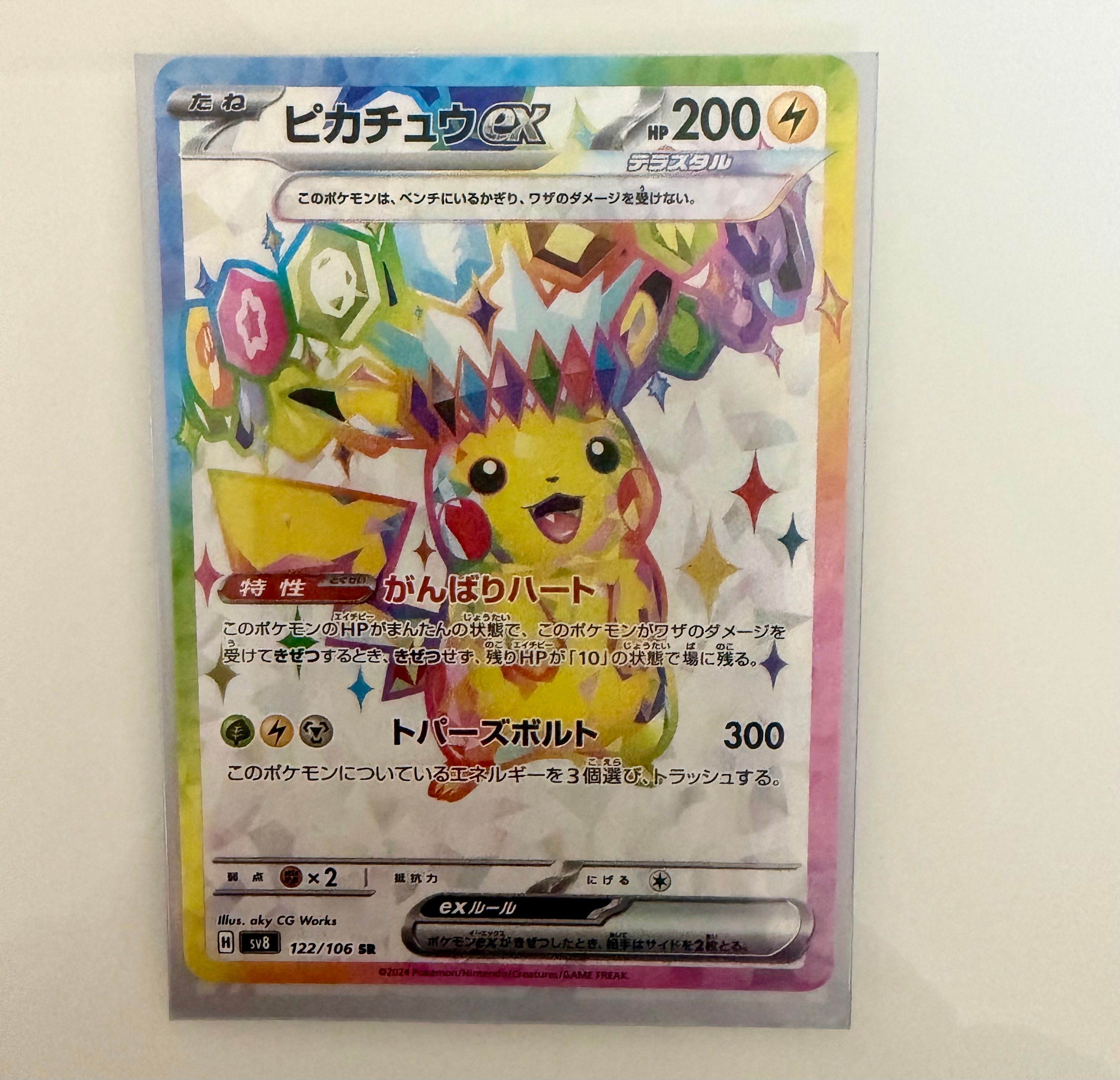 ピカチュウex SR [SV8 122/106](拡張パック「超電ブレイカー」)の新品