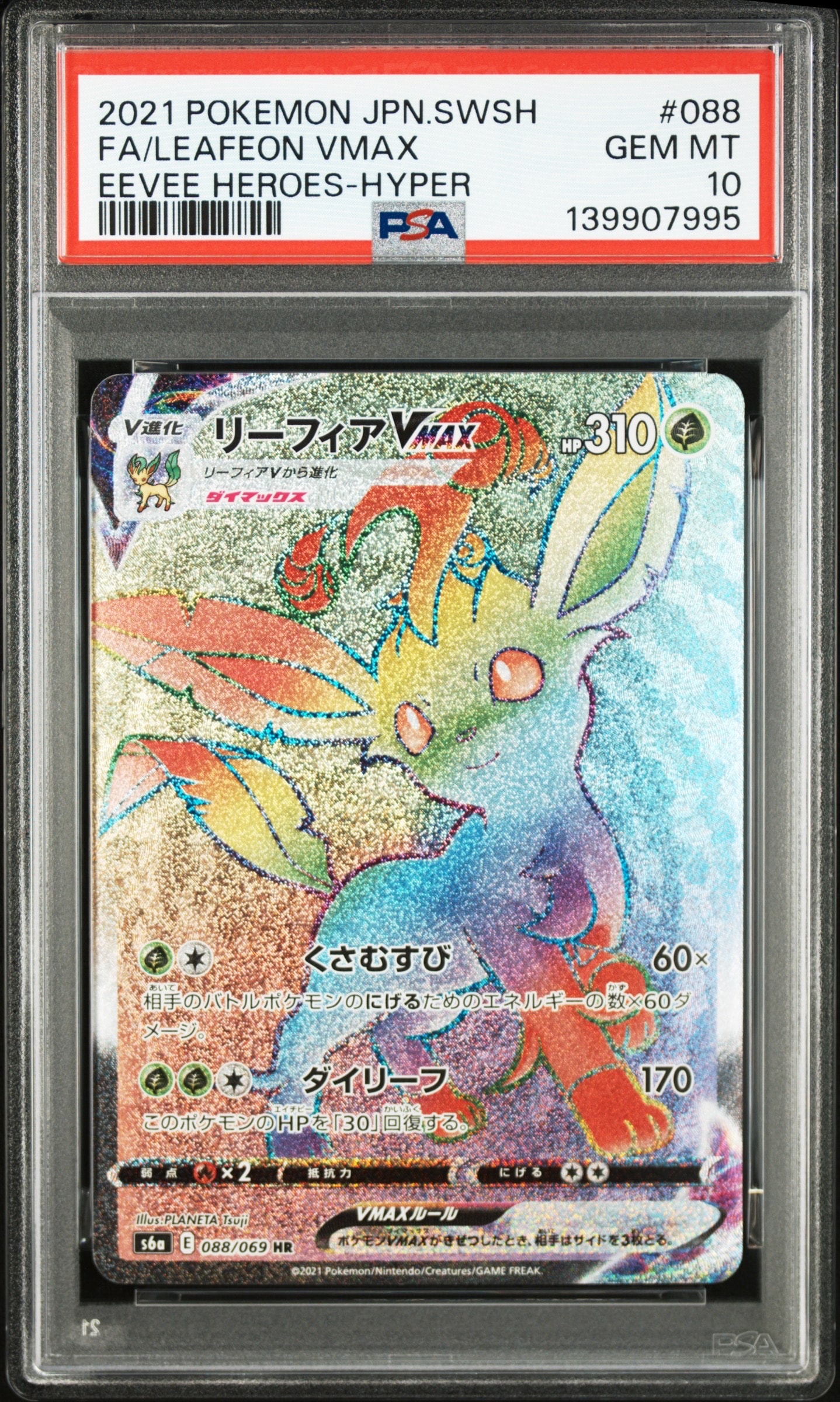 リーフィアVMAX HR[S6a 088/069](強化拡張パック「イーブイヒーローズ」)