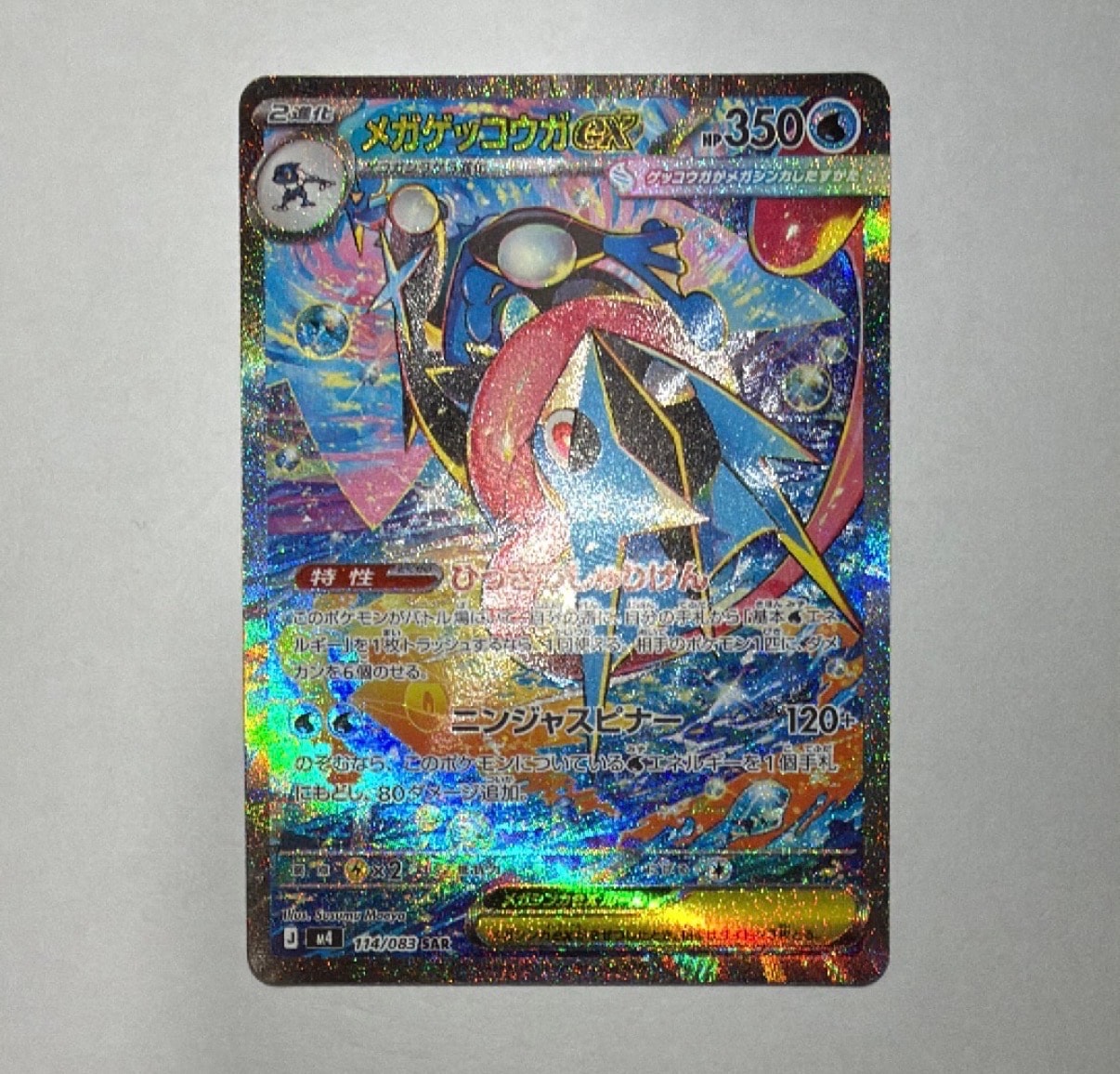 メガゲッコウガex SAR [M4 114/083](拡張パック「ニンジャスピナー